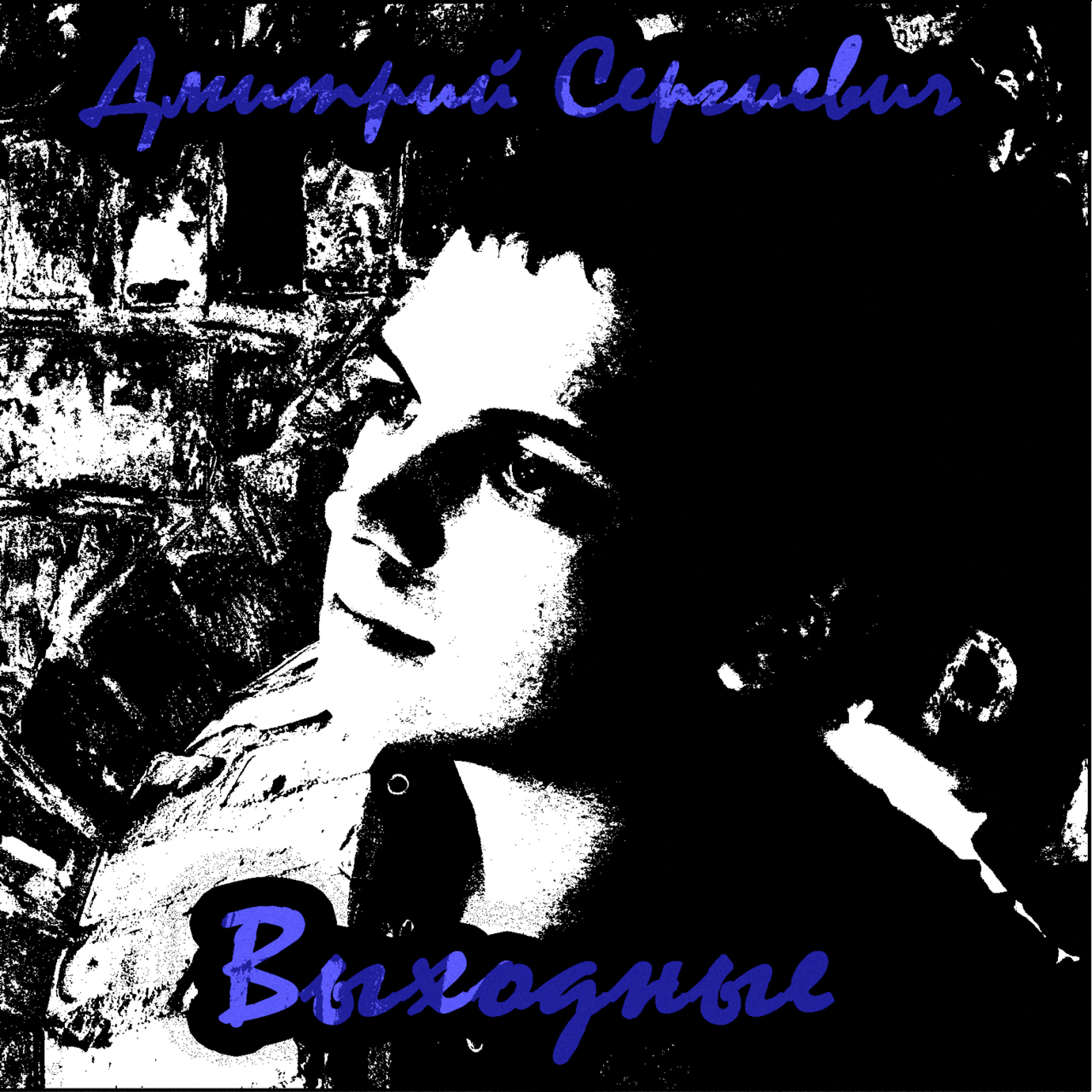 Релиз Выходные