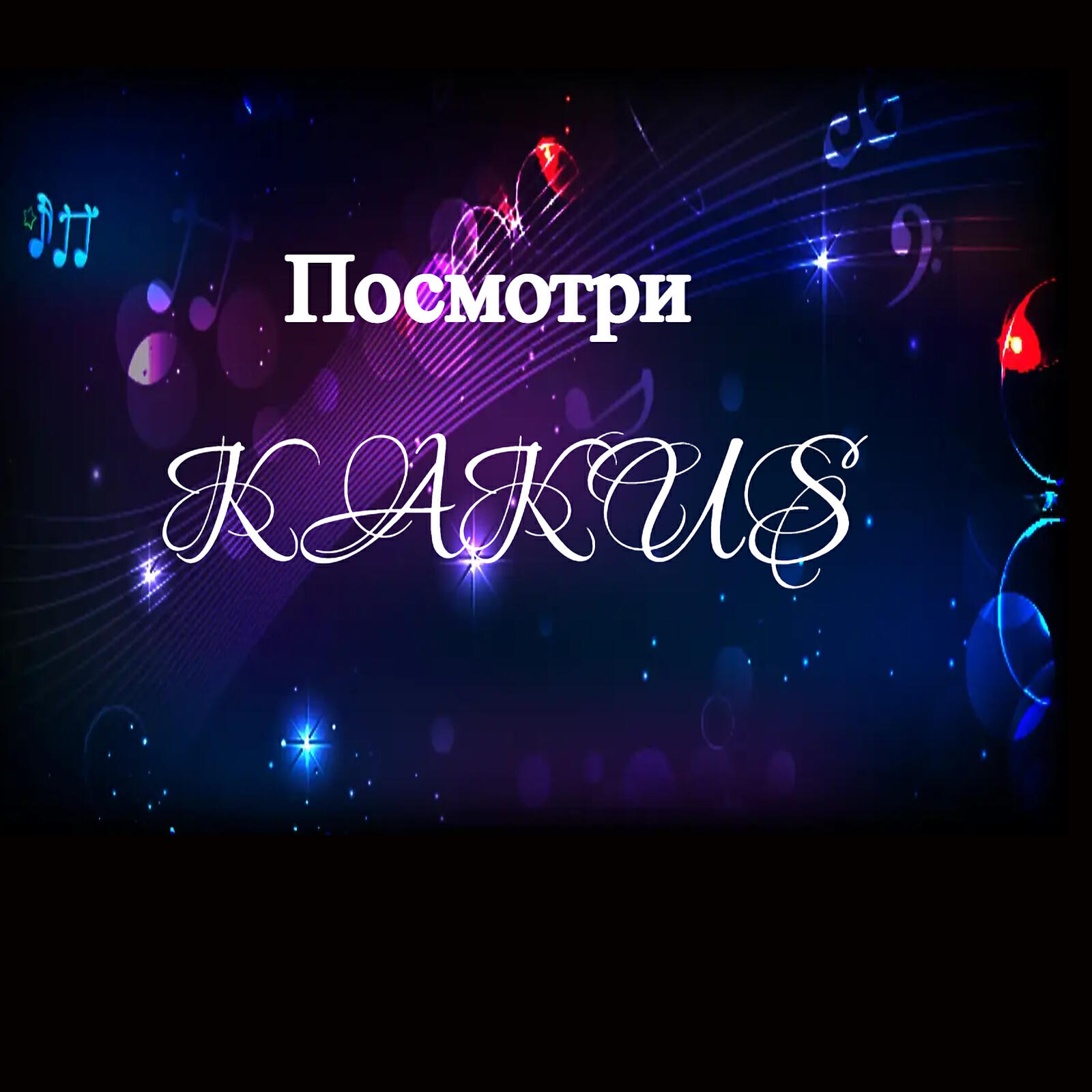 Релиз Посмотри