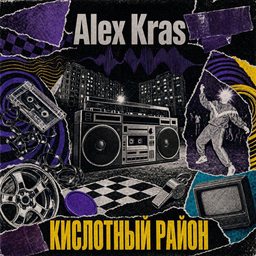 Релиз КИСЛОТНЫЙ РАЙОН