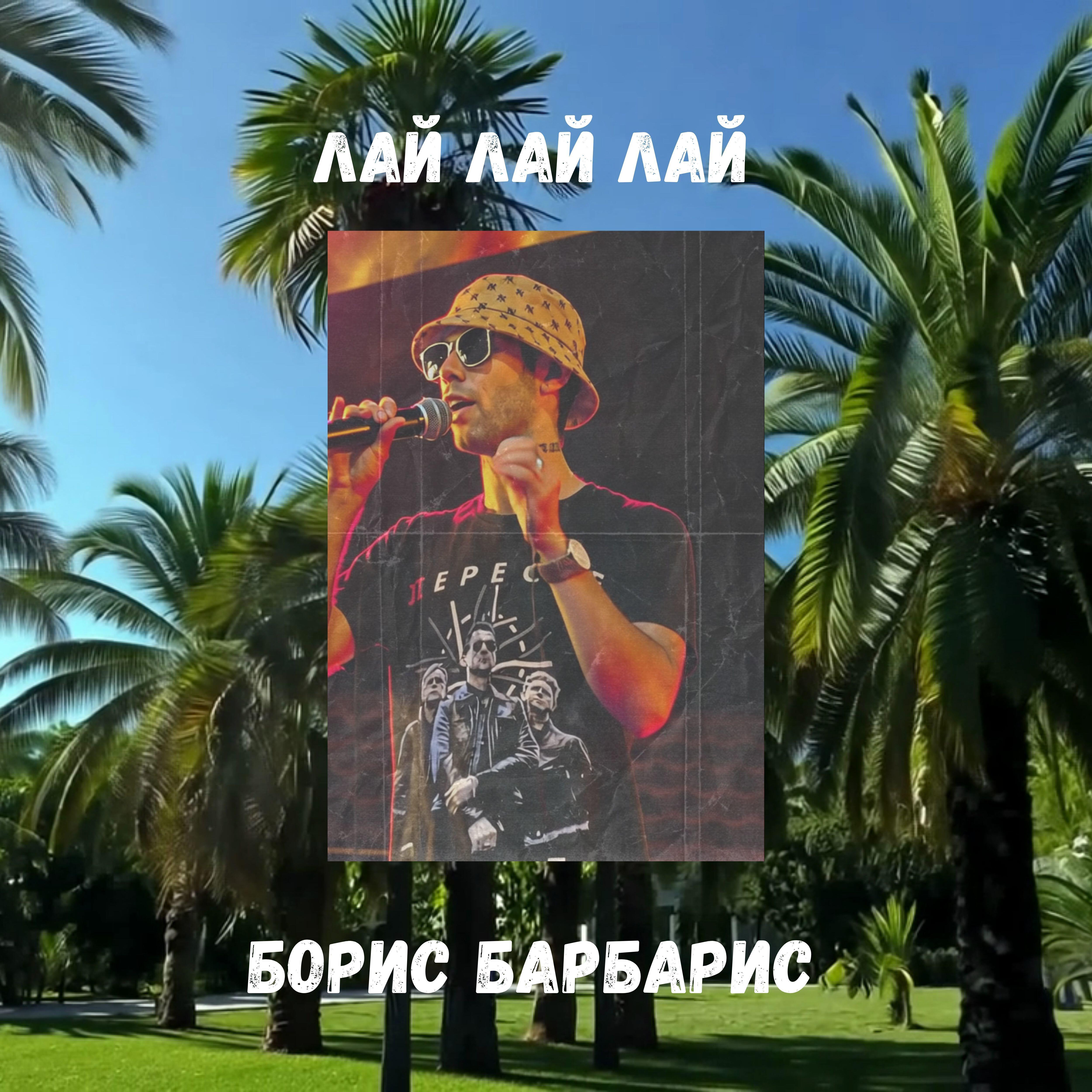 Релиз Лай лай лай