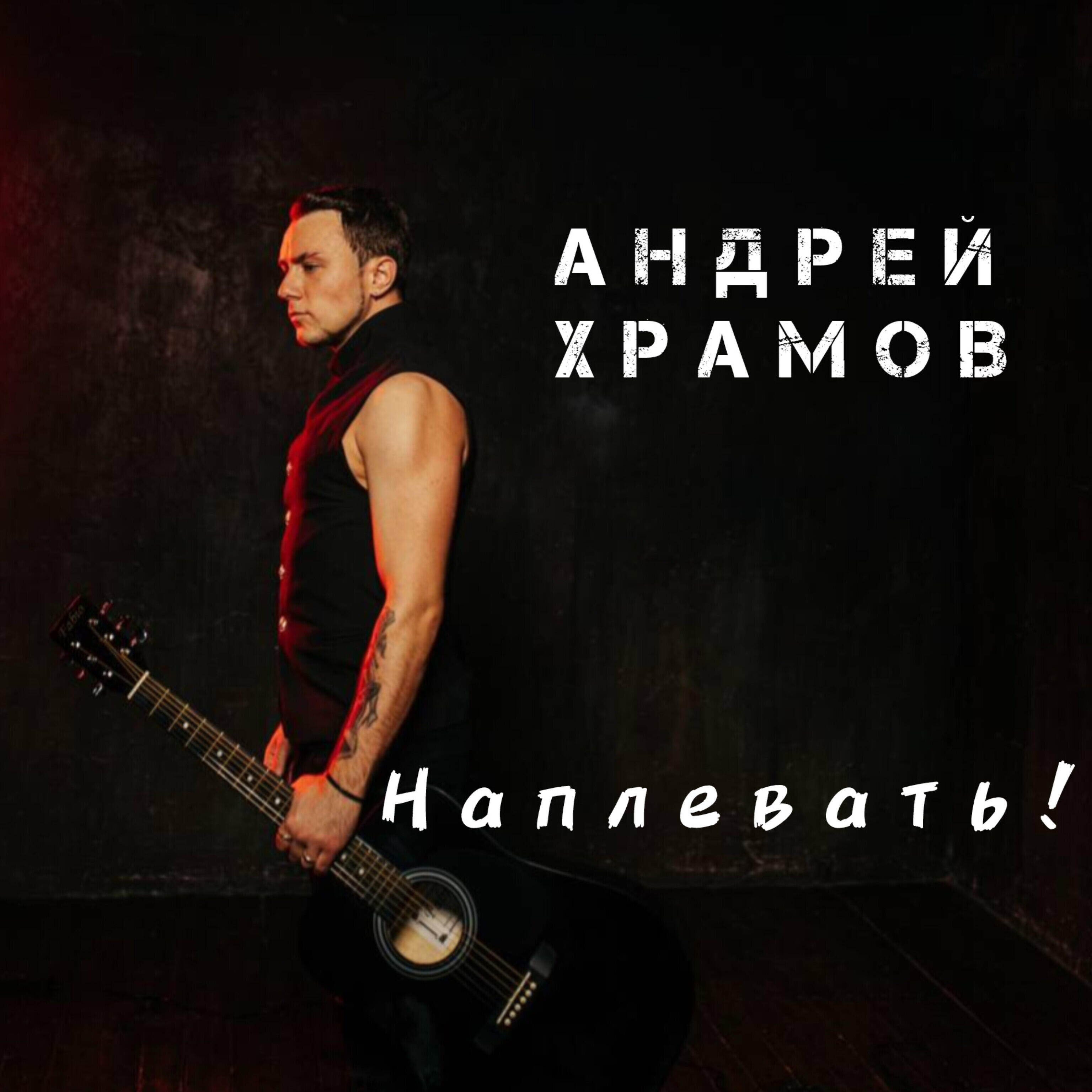 Релиз Наплевать!
