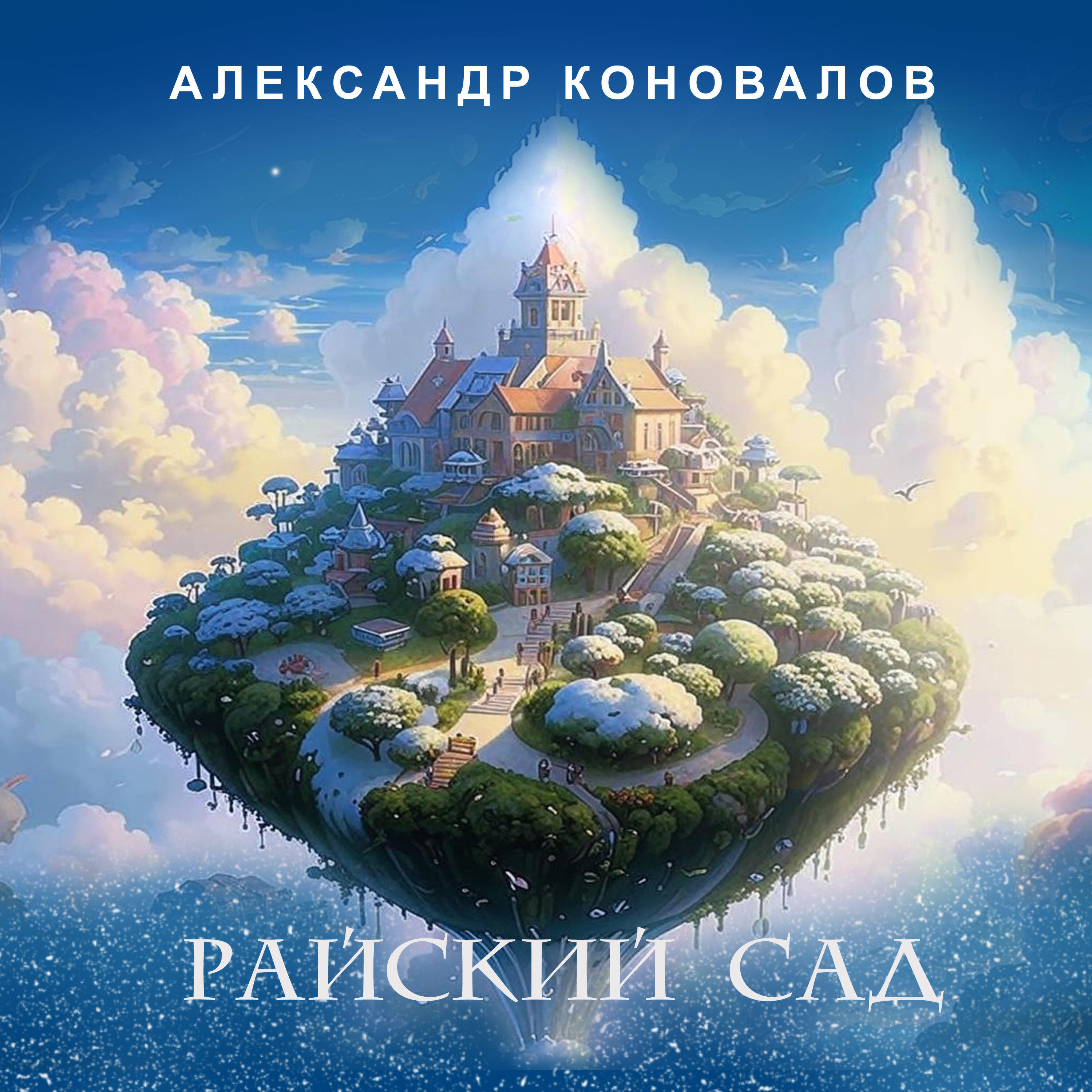 Постер альбома Райский сад