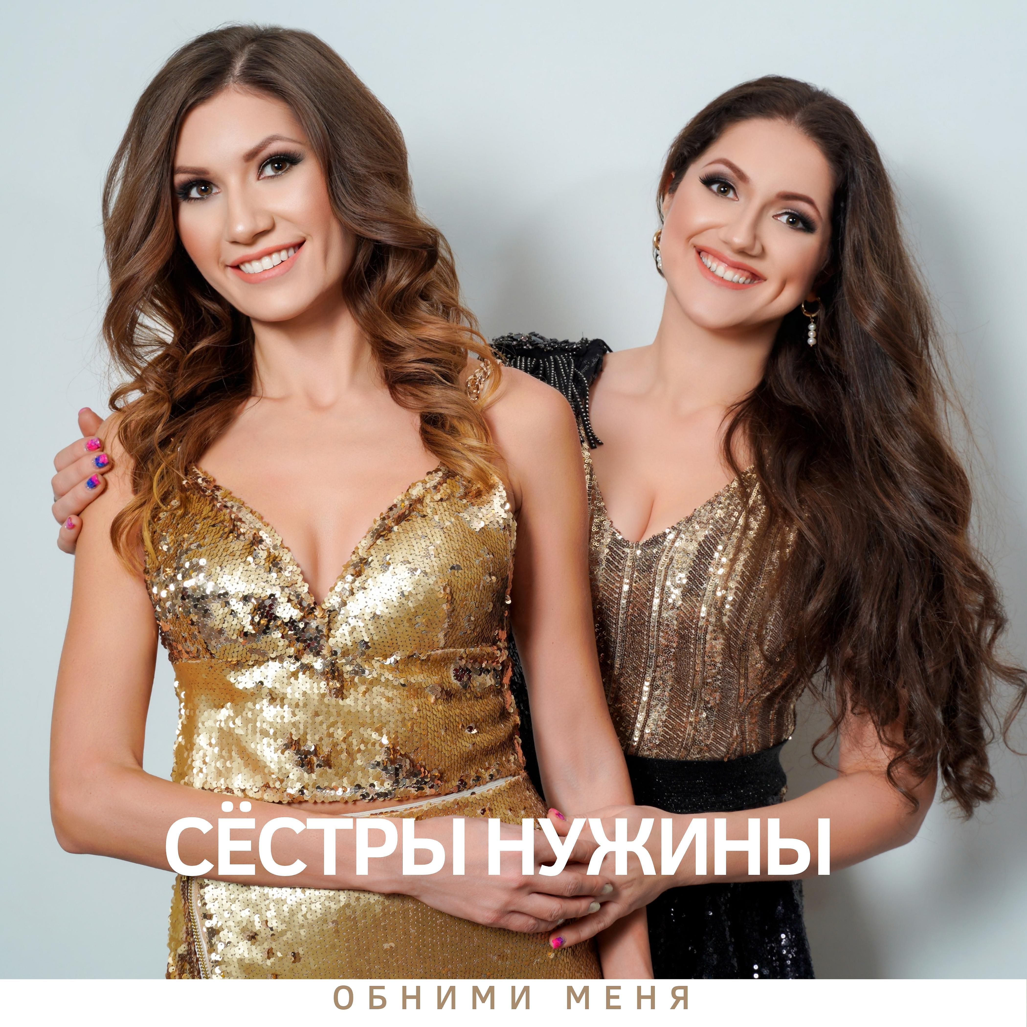 Релиз Обними меня