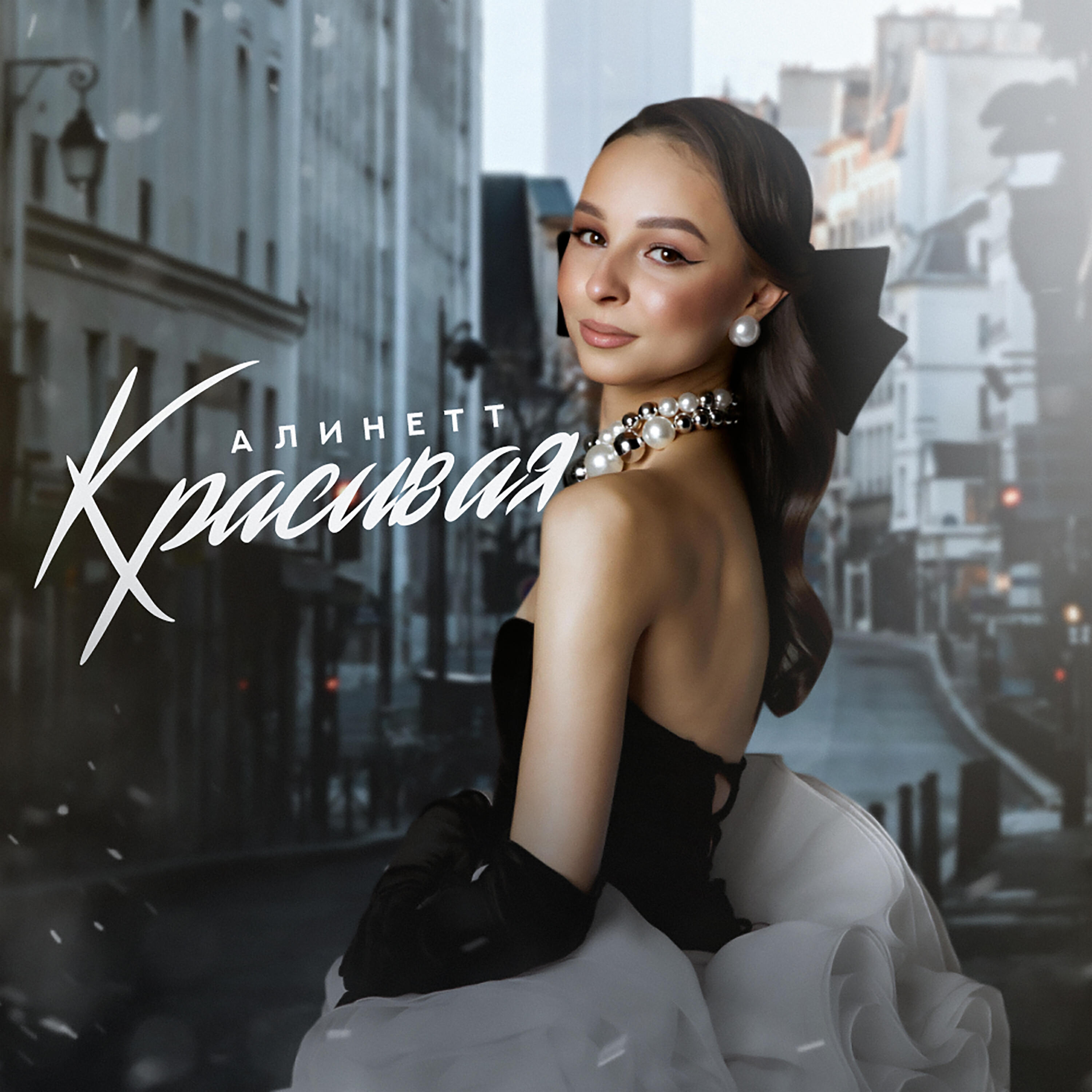 Релиз Красивая