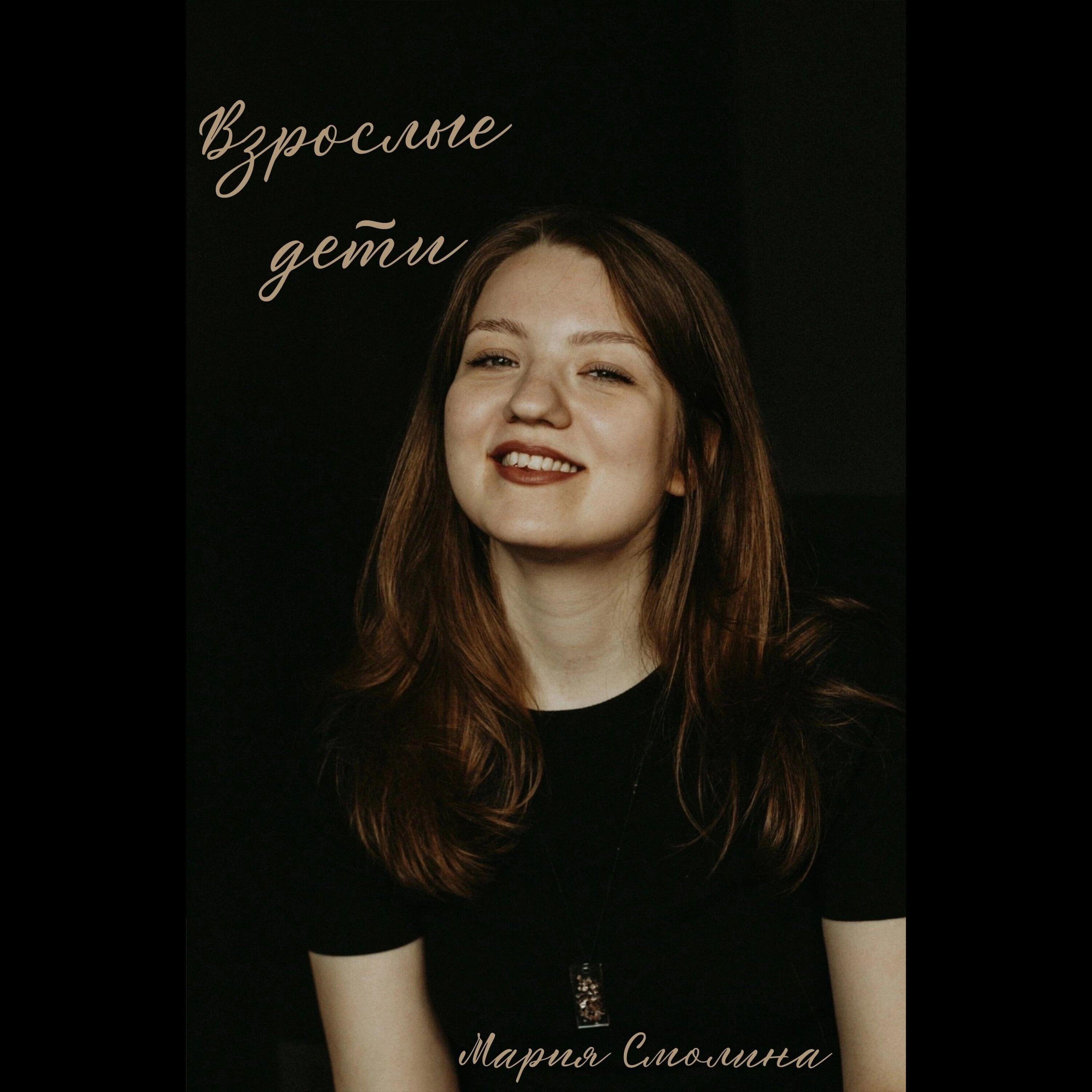 Мария Смолина