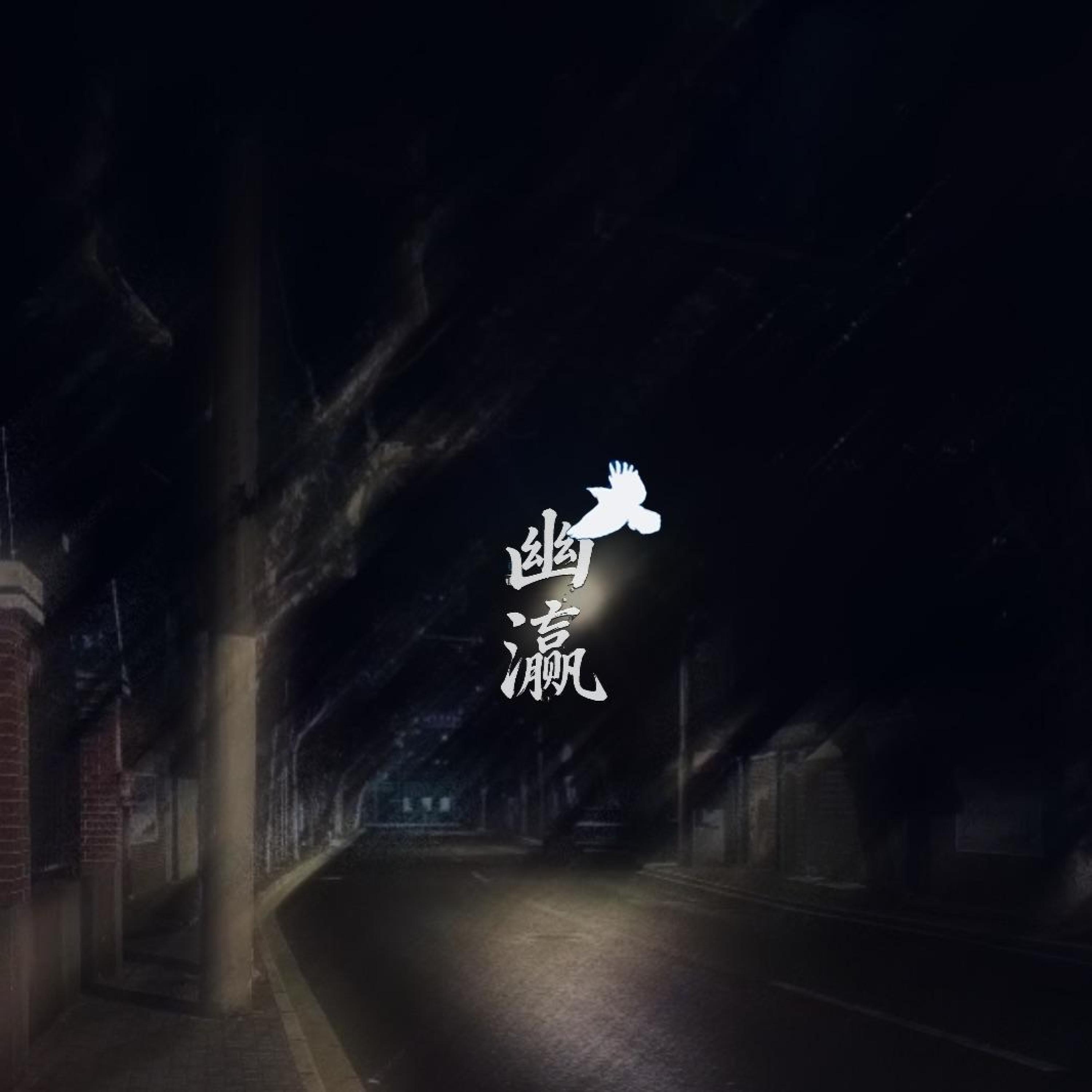 幽瀛