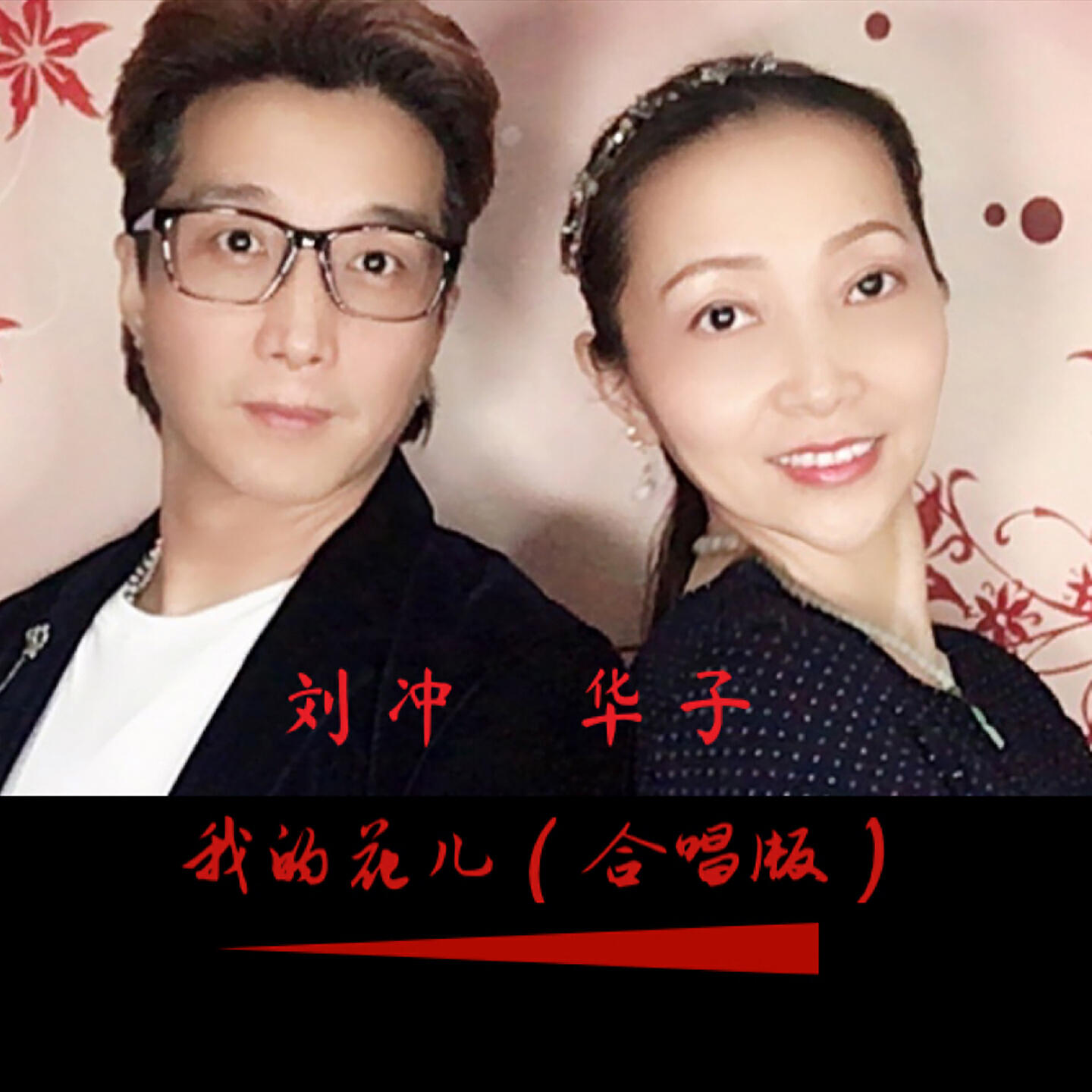 Релиз 我的花儿