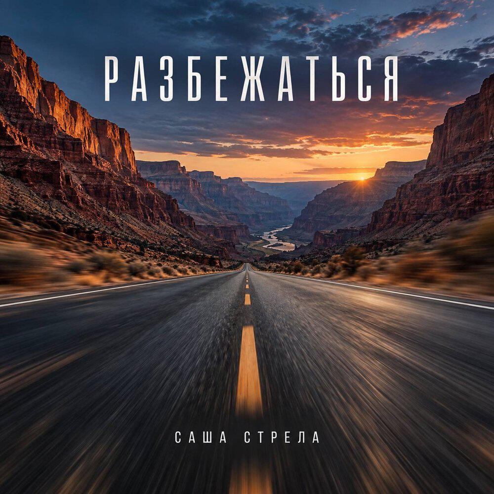 Релиз Разбежаться