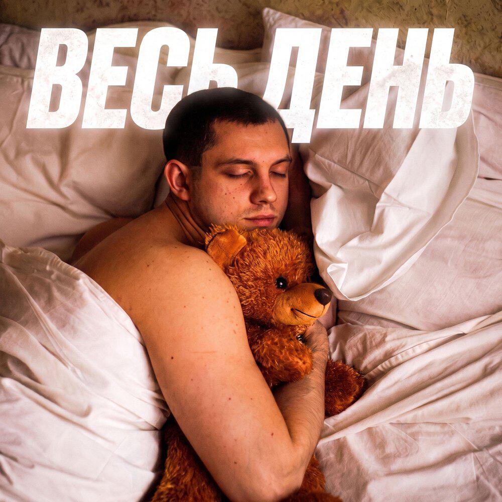 Релиз Весь день