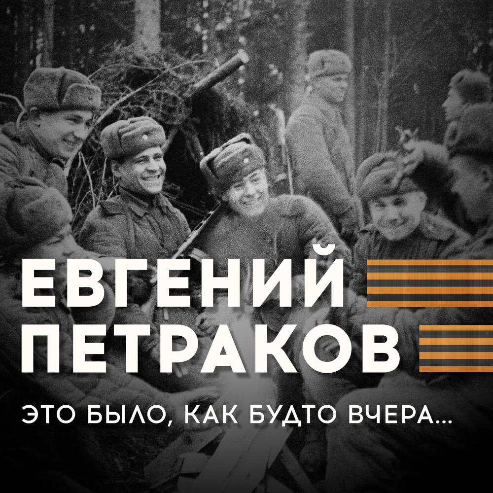 Релиз Это было, как будто вчера...