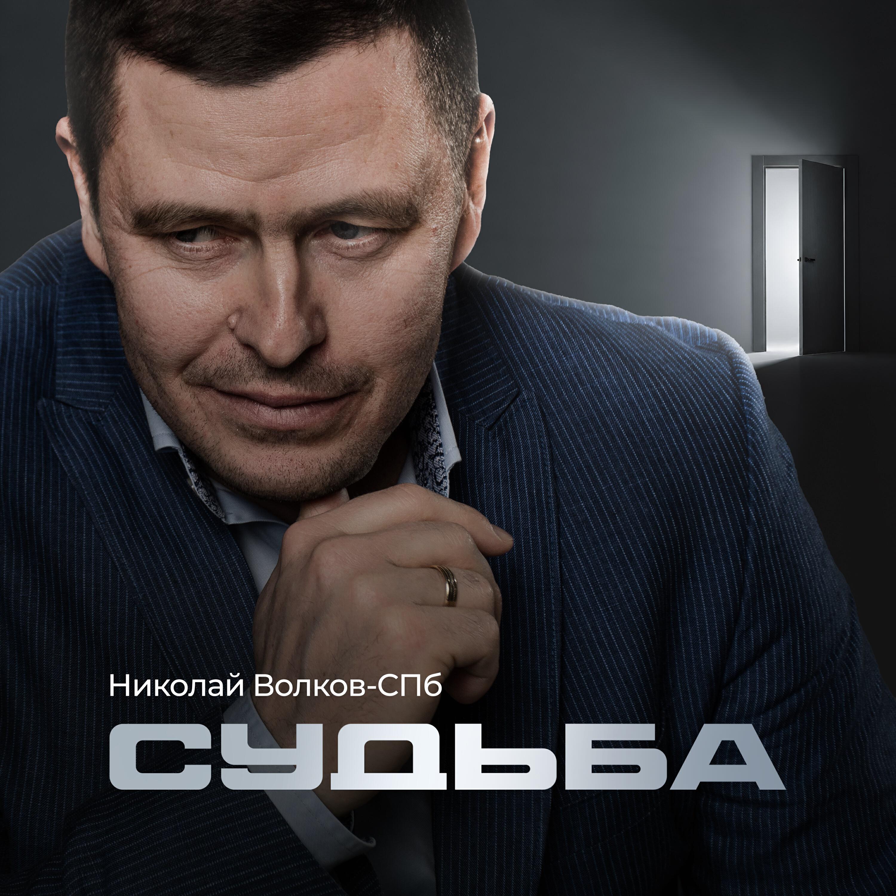 Релиз Судьба