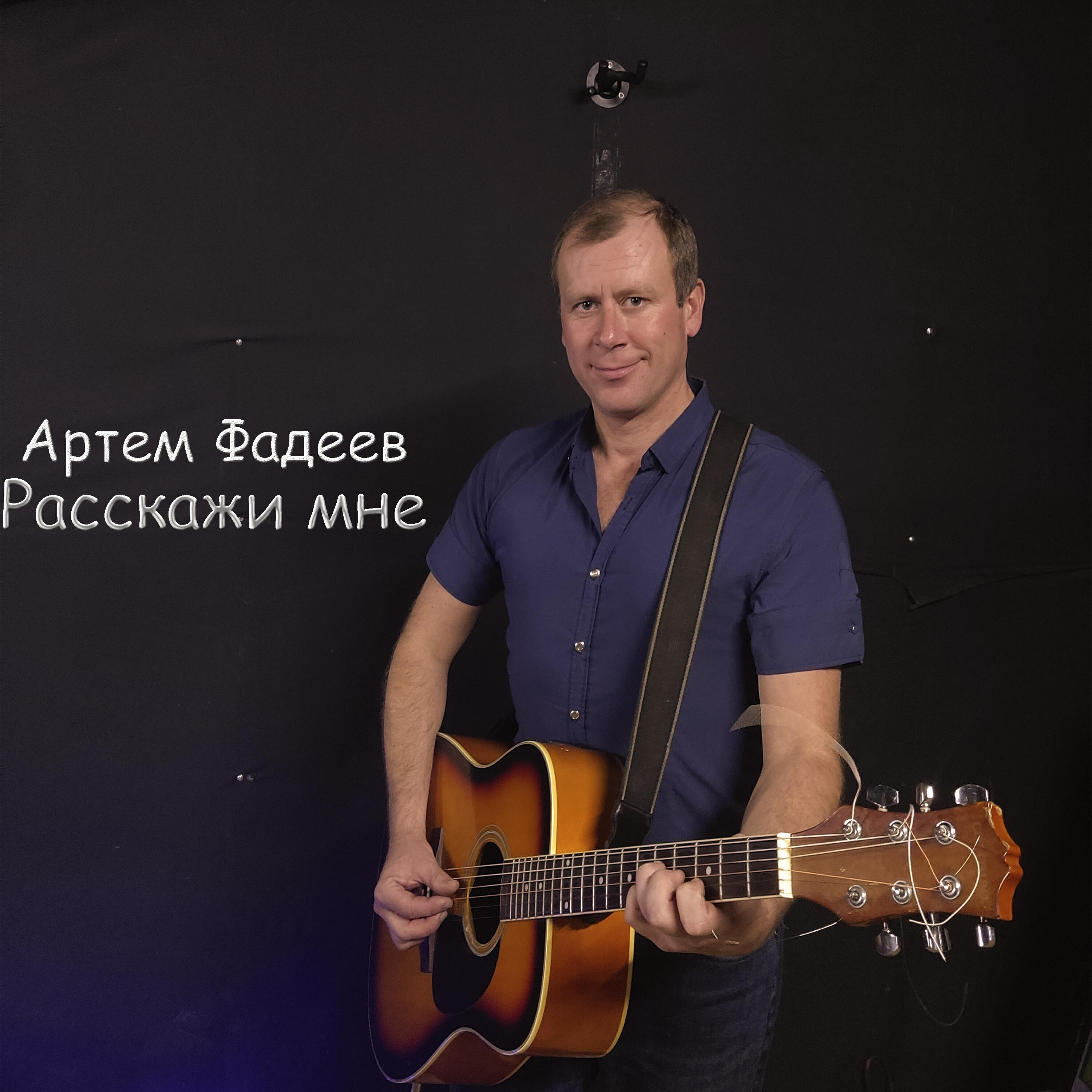 Релиз Расскажи мне