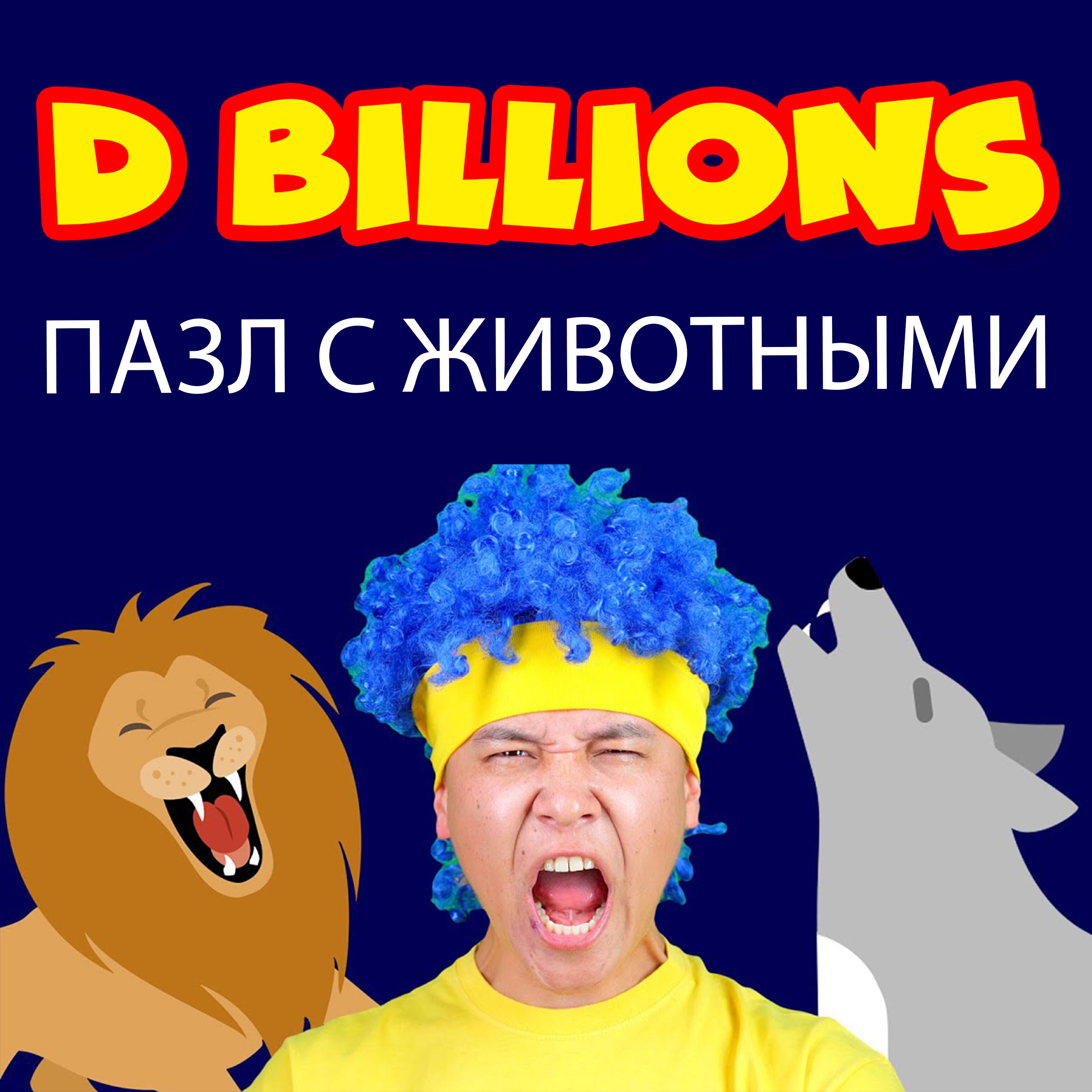 Релиз Пазл с Животными