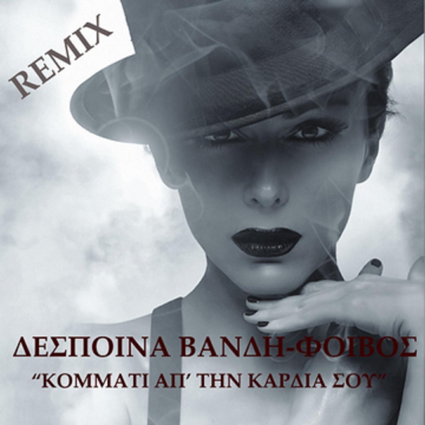 Релиз Kommati Ap'Tin Kardia Sou
