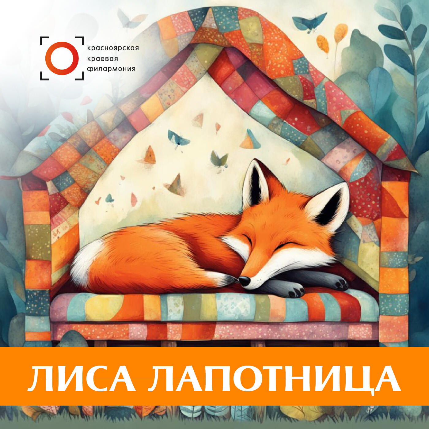 Релиз Лиса лапотница