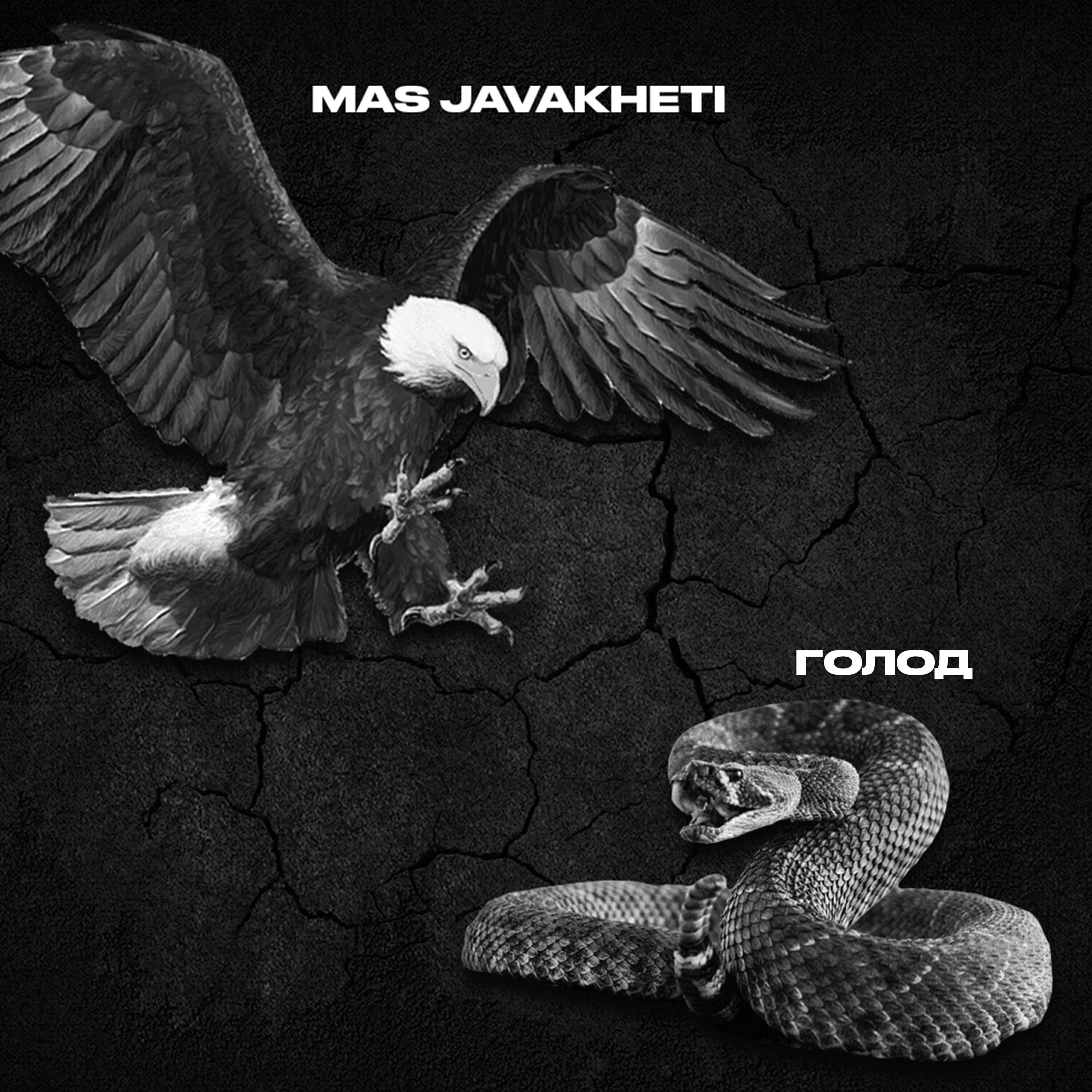 Релиз Голод