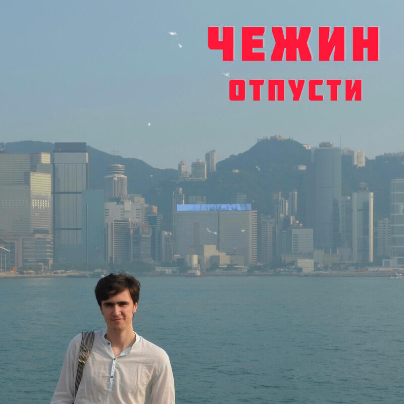 Релиз Отпусти