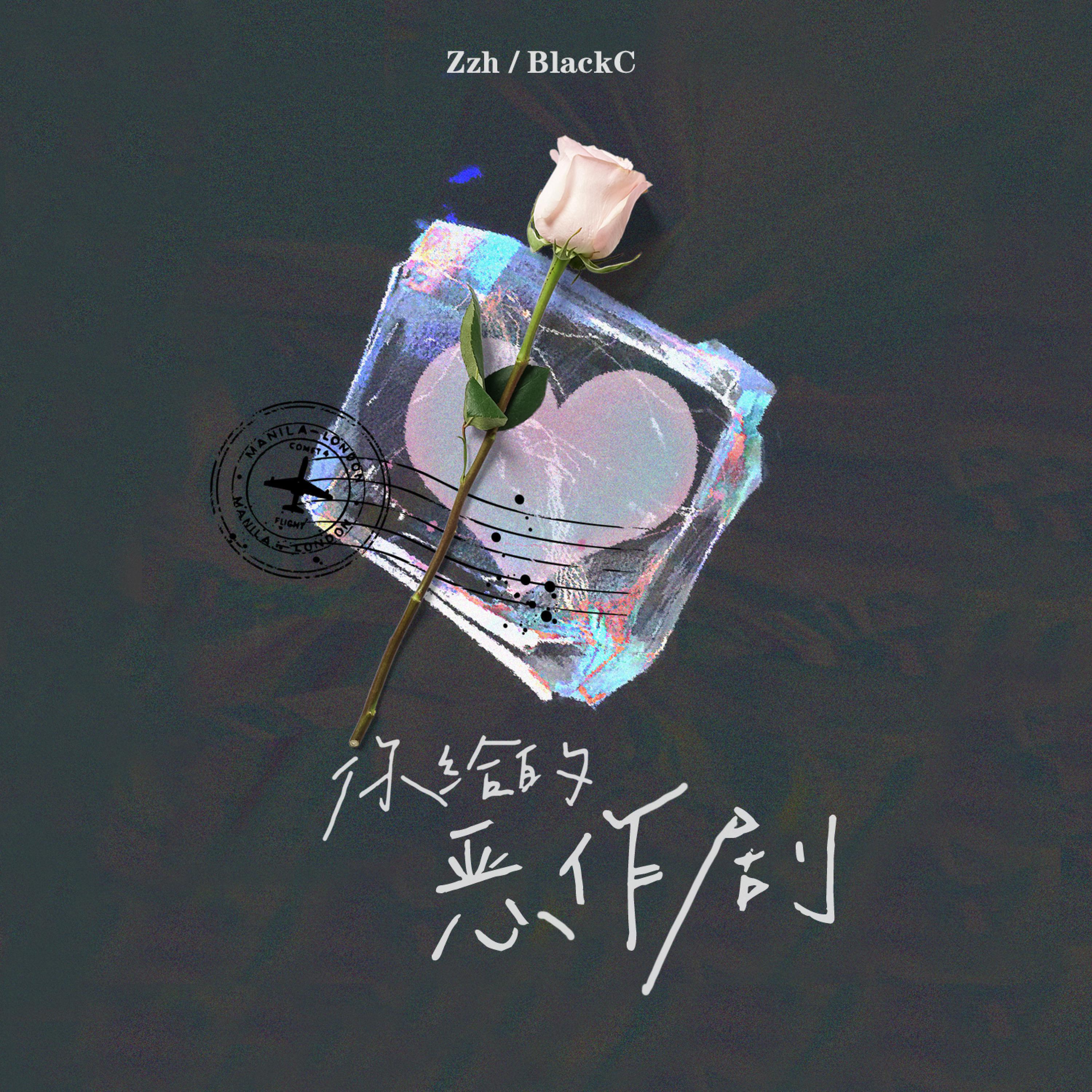 Релиз 你给的恶作剧