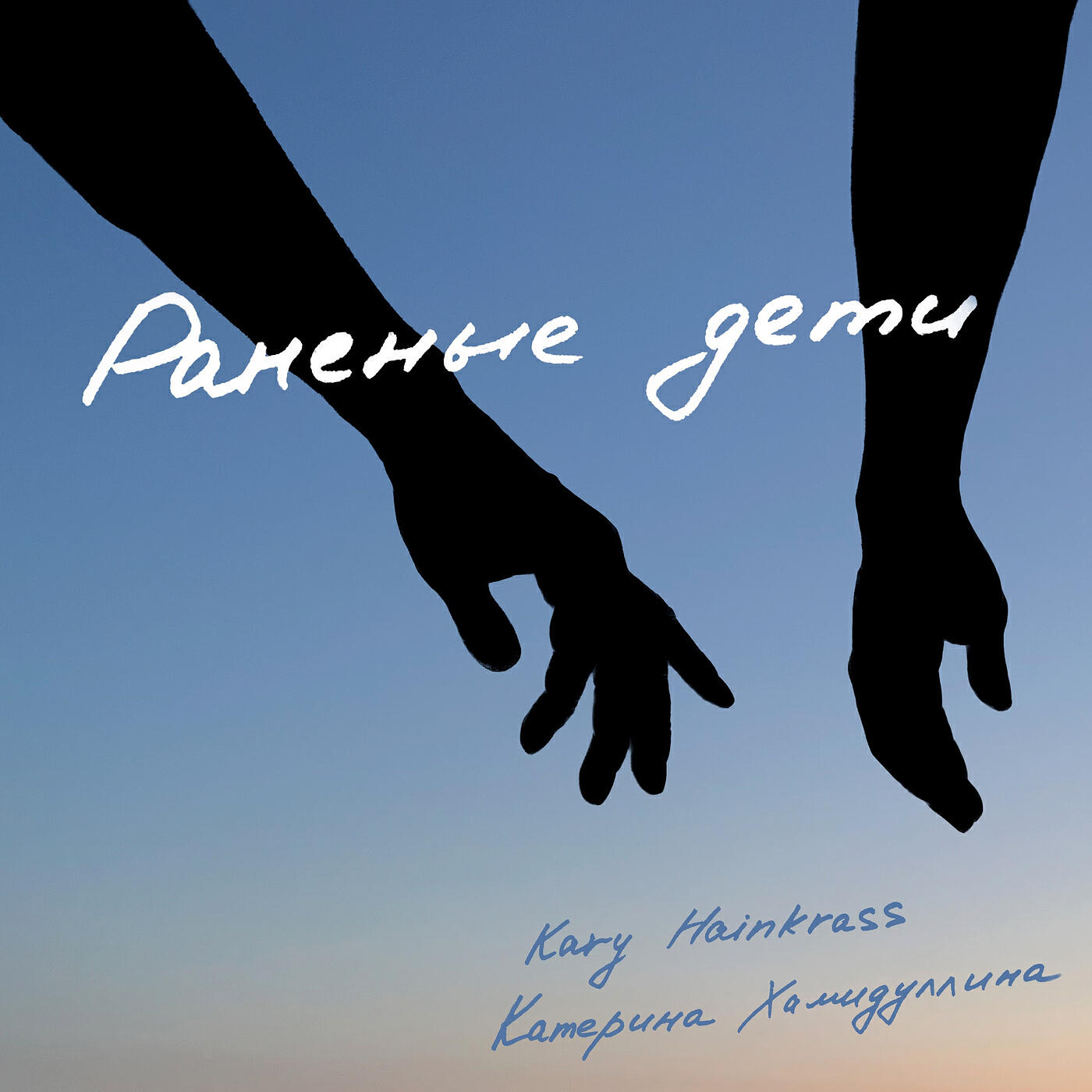 Релиз Раненые дети