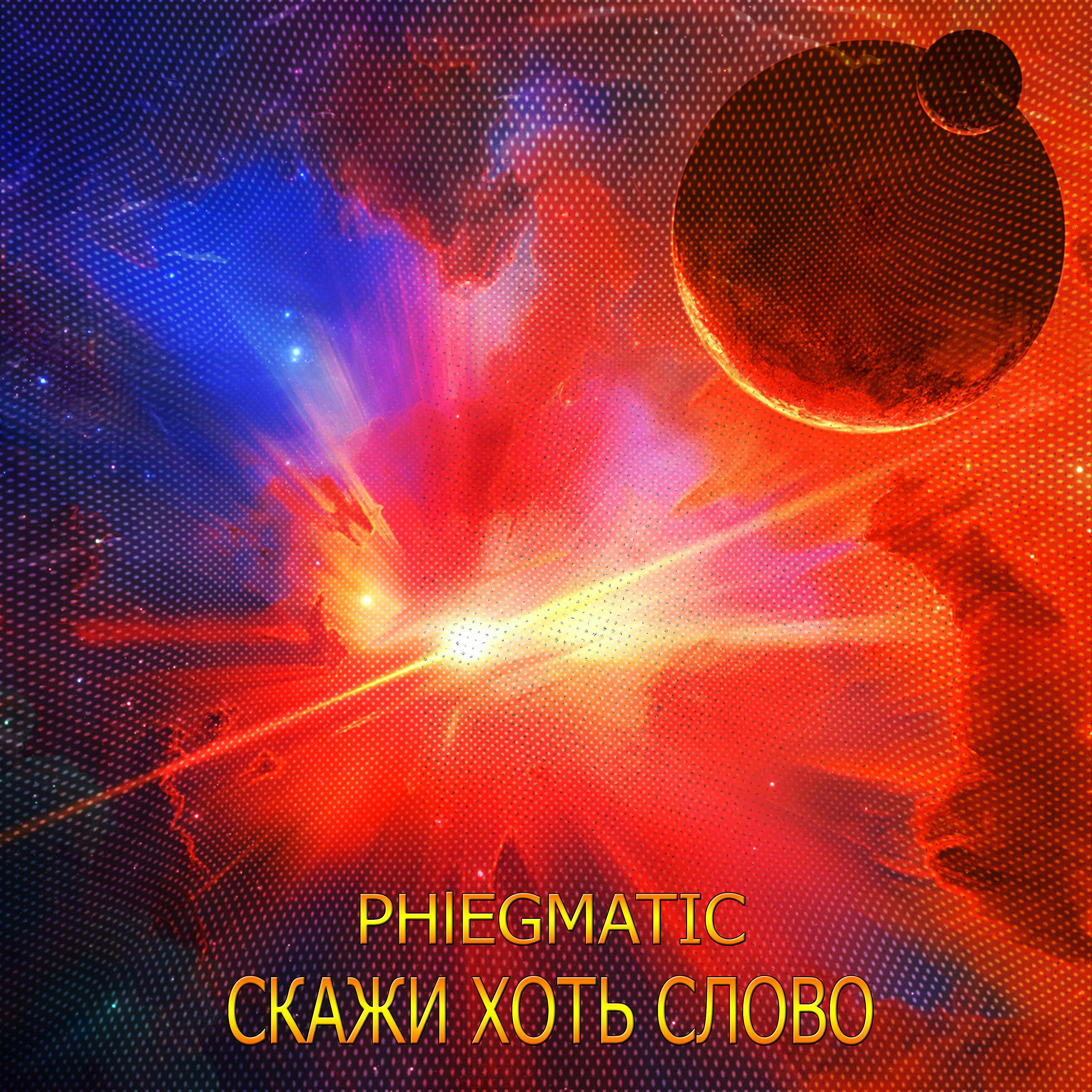 Релиз Скажи хоть слово