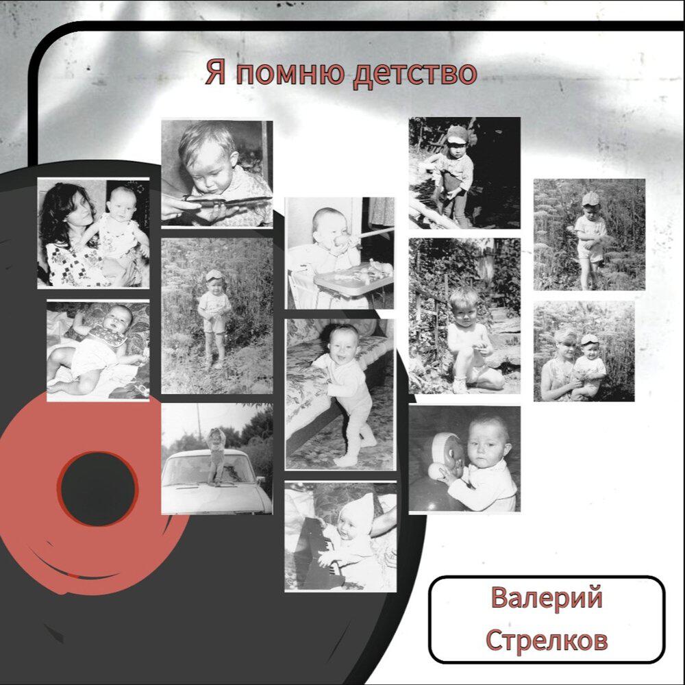 Релиз Я помню детство