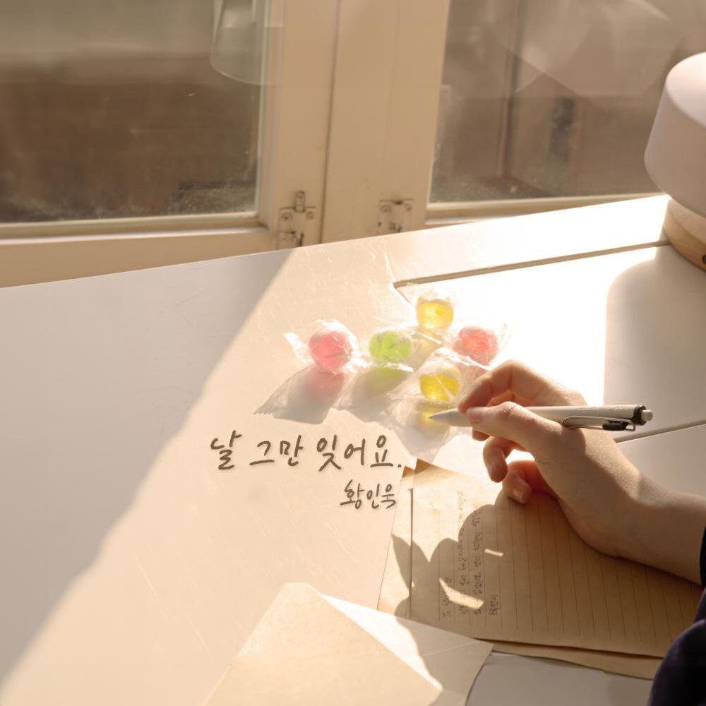 Релиз 날 그만 잊어요