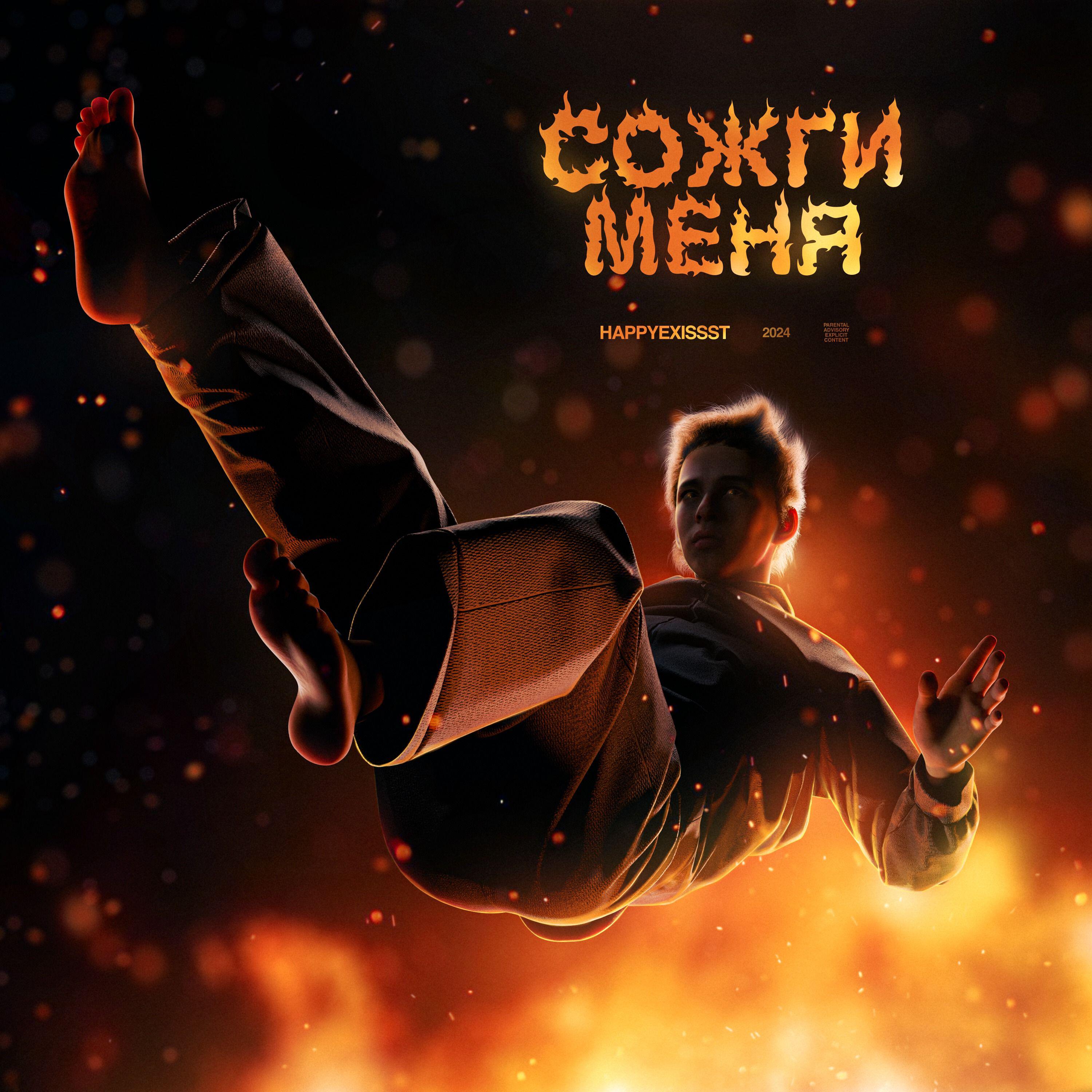 Релиз Сожги меня