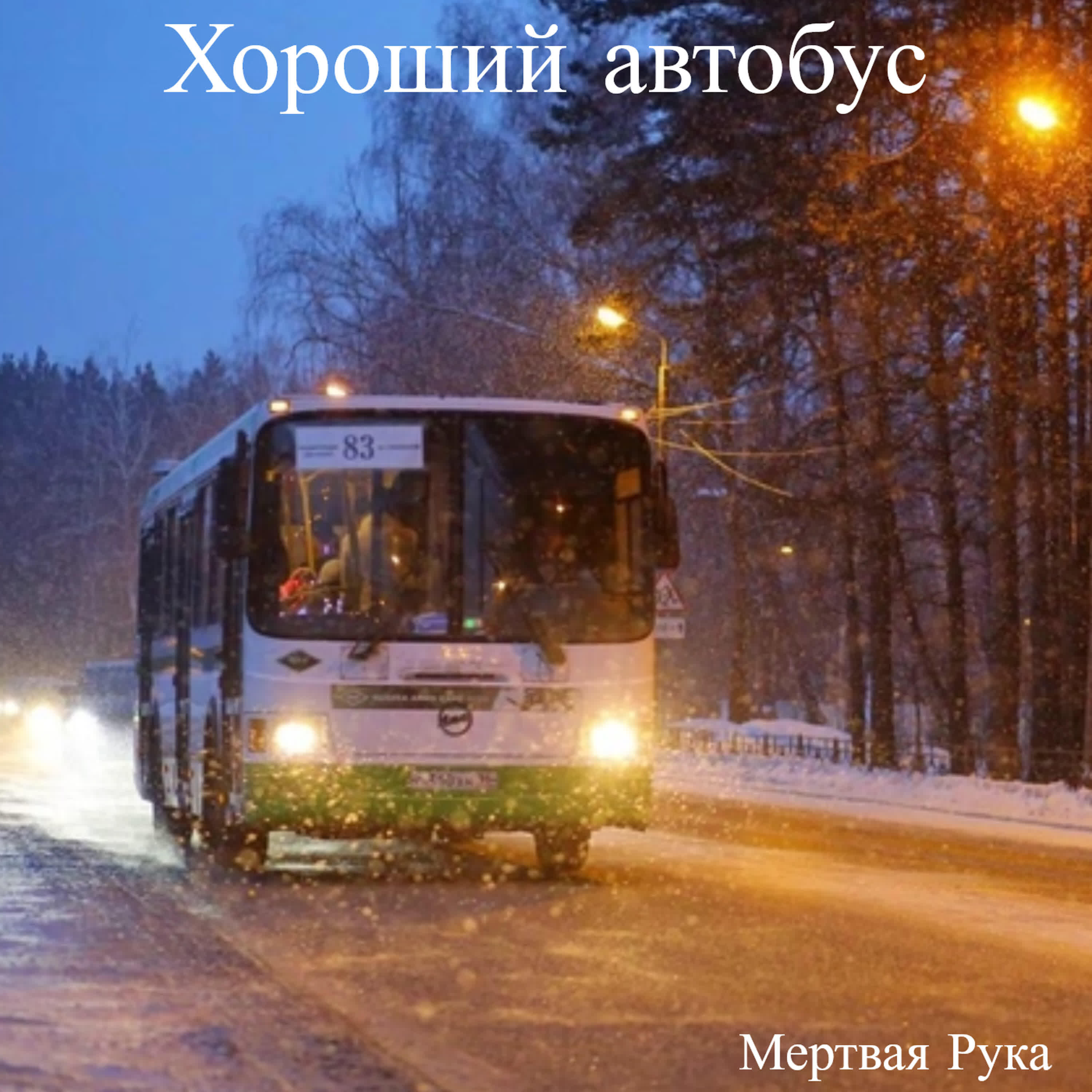 Релиз Хороший автобус