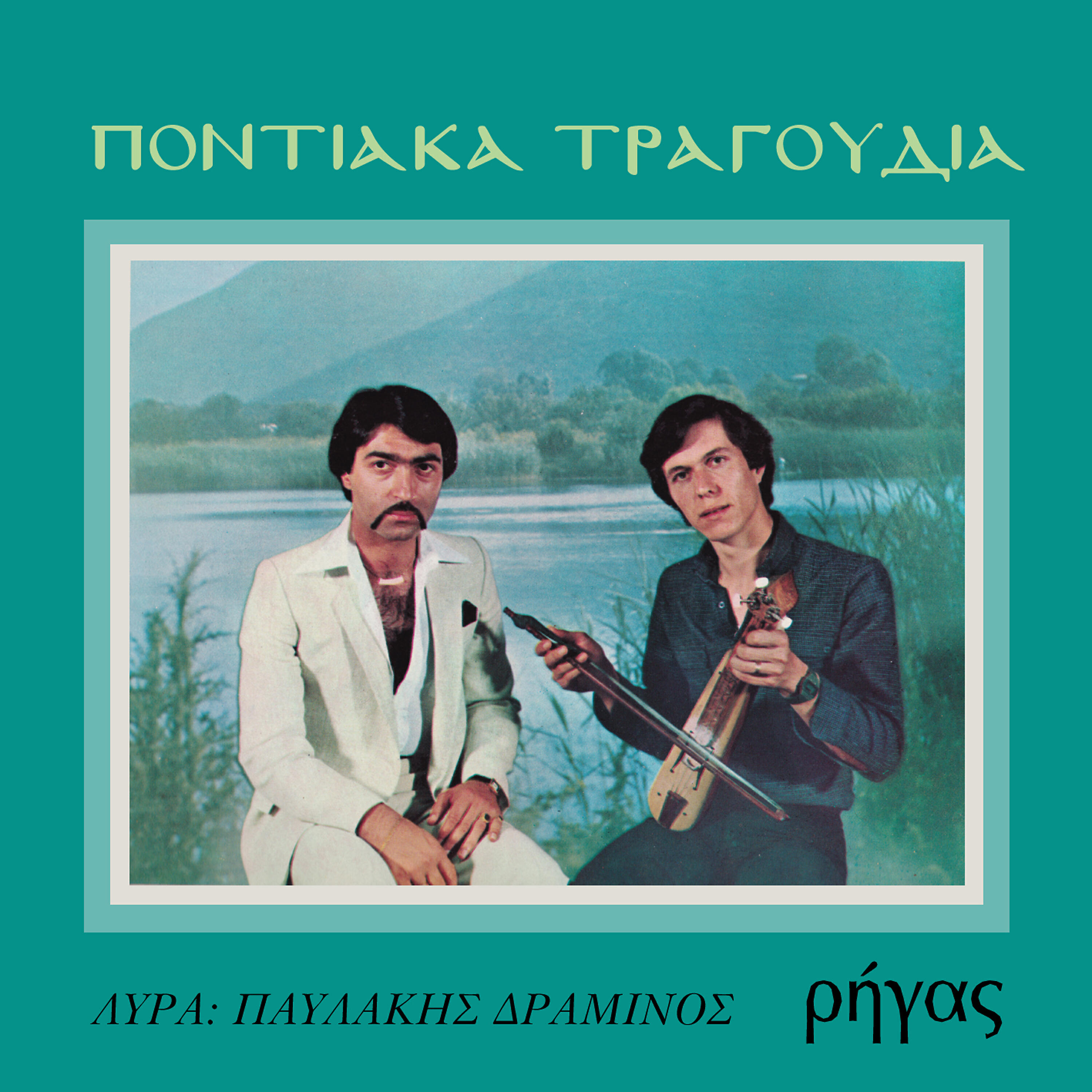 Релиз Pontiaka tragoudia