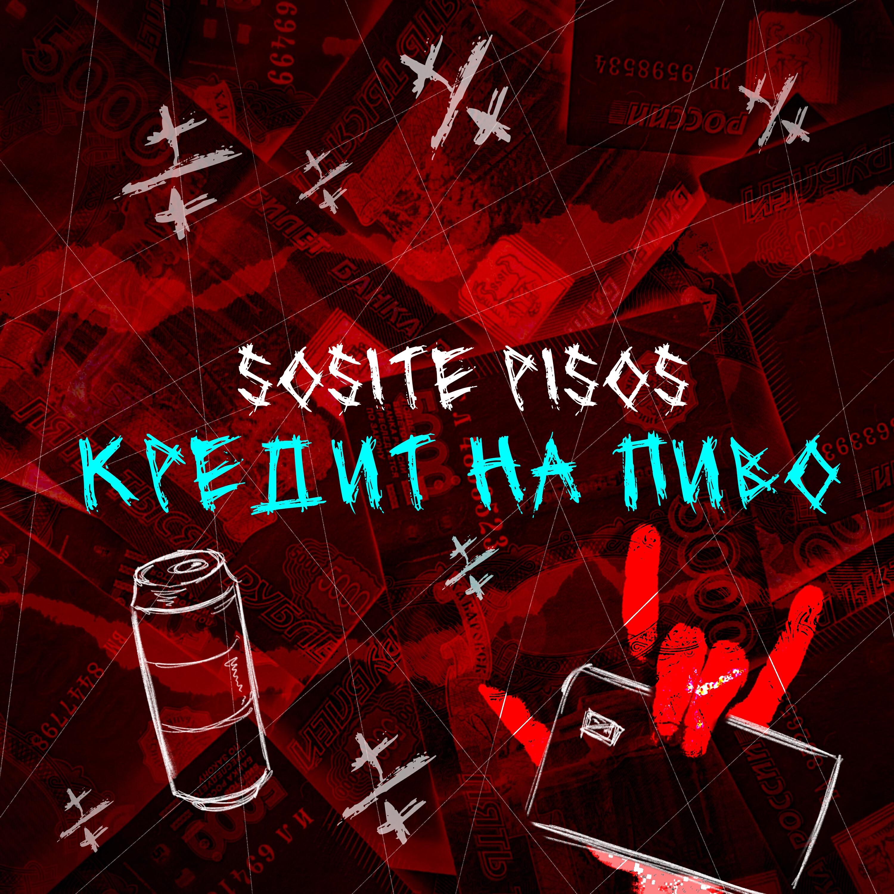 Релиз Кредит на пиво