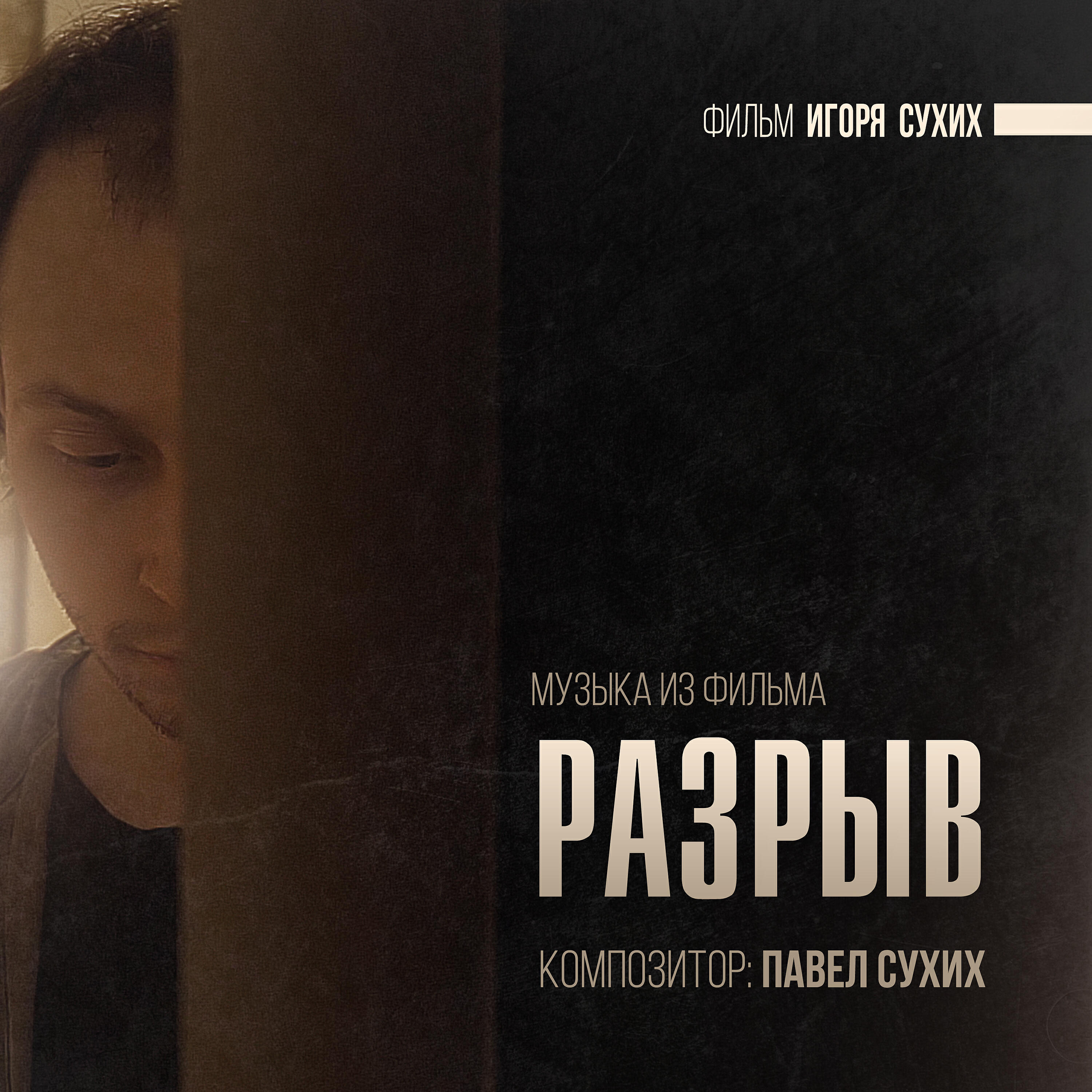 Релиз Музыка из фильма Разрыв