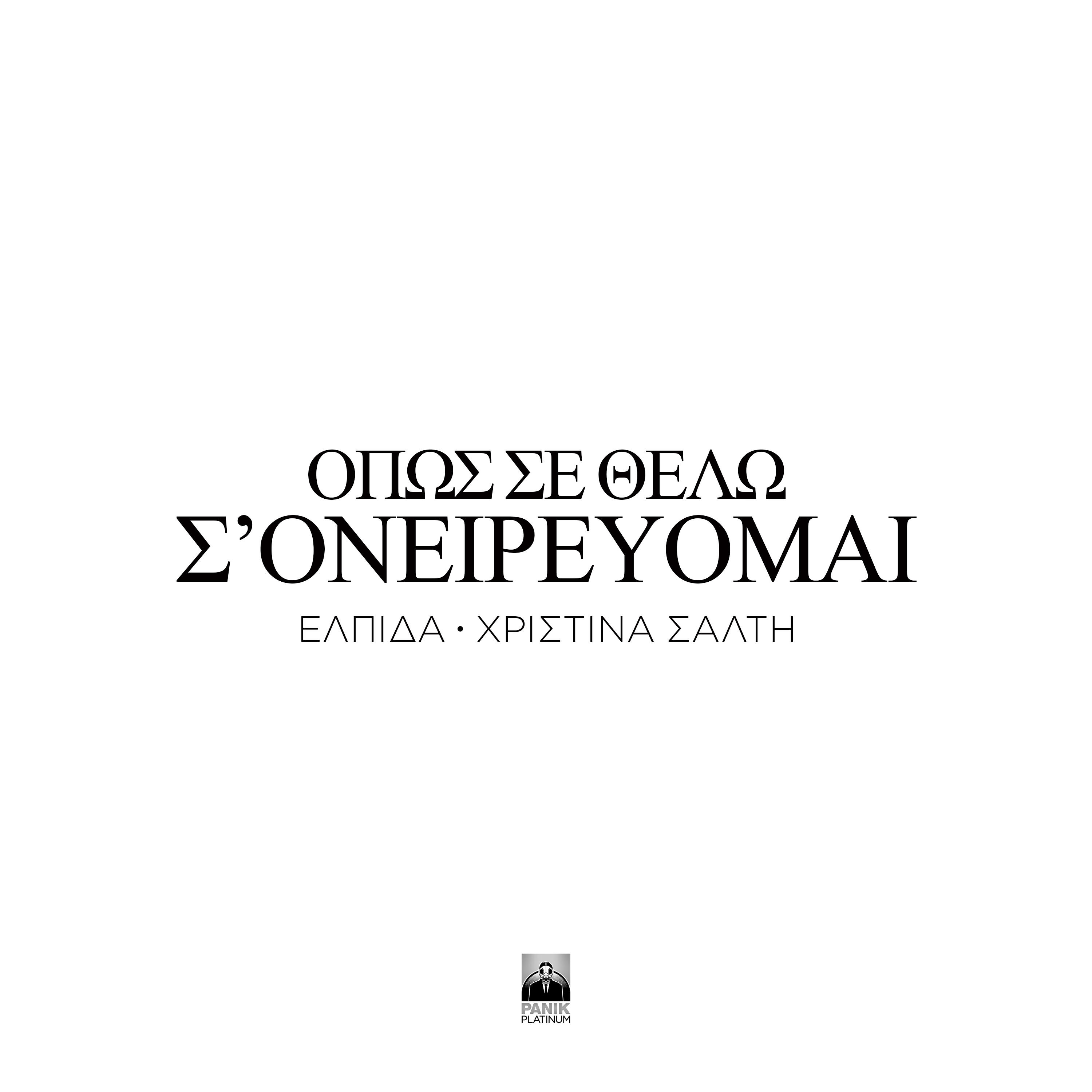 Релиз Opos Se Thelo S' Oneirevomai