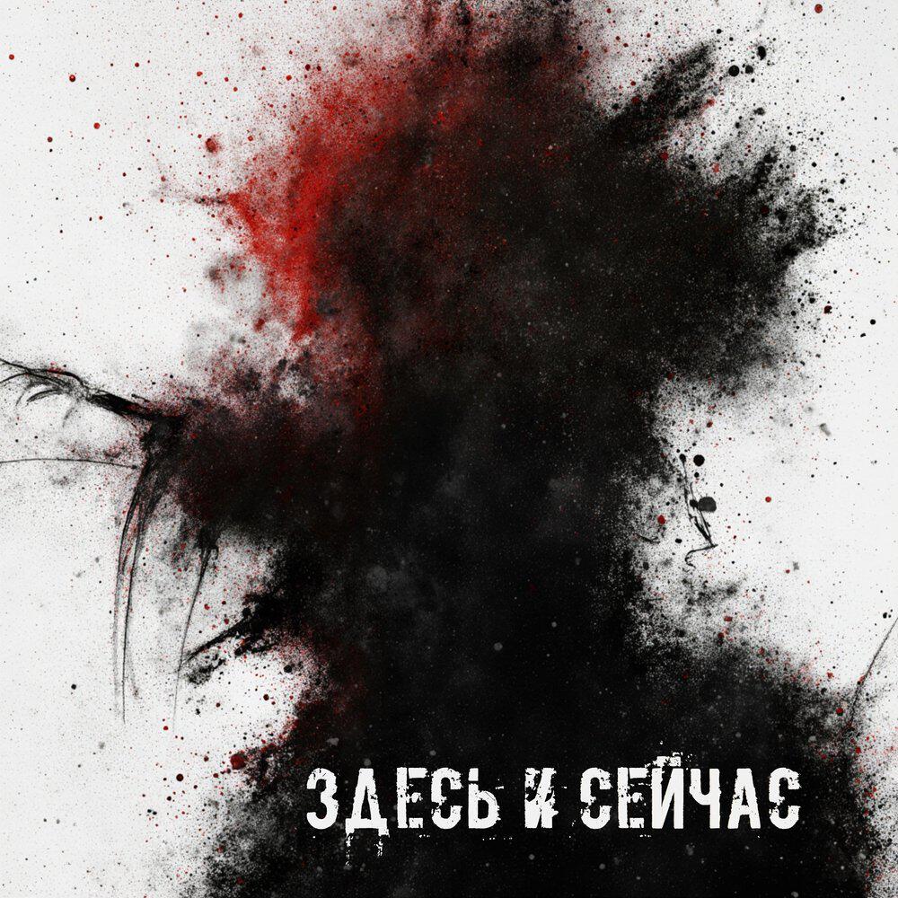 Релиз здесь и сейчас