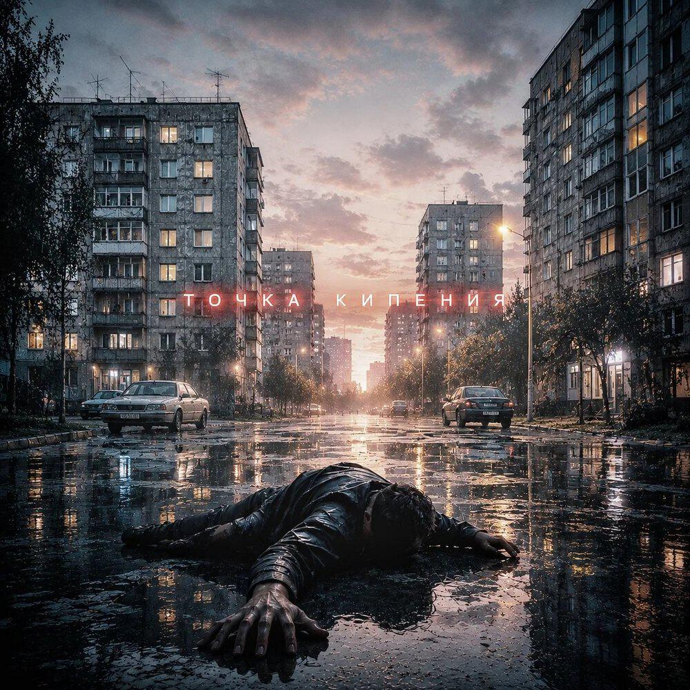 Релиз Точка кипения