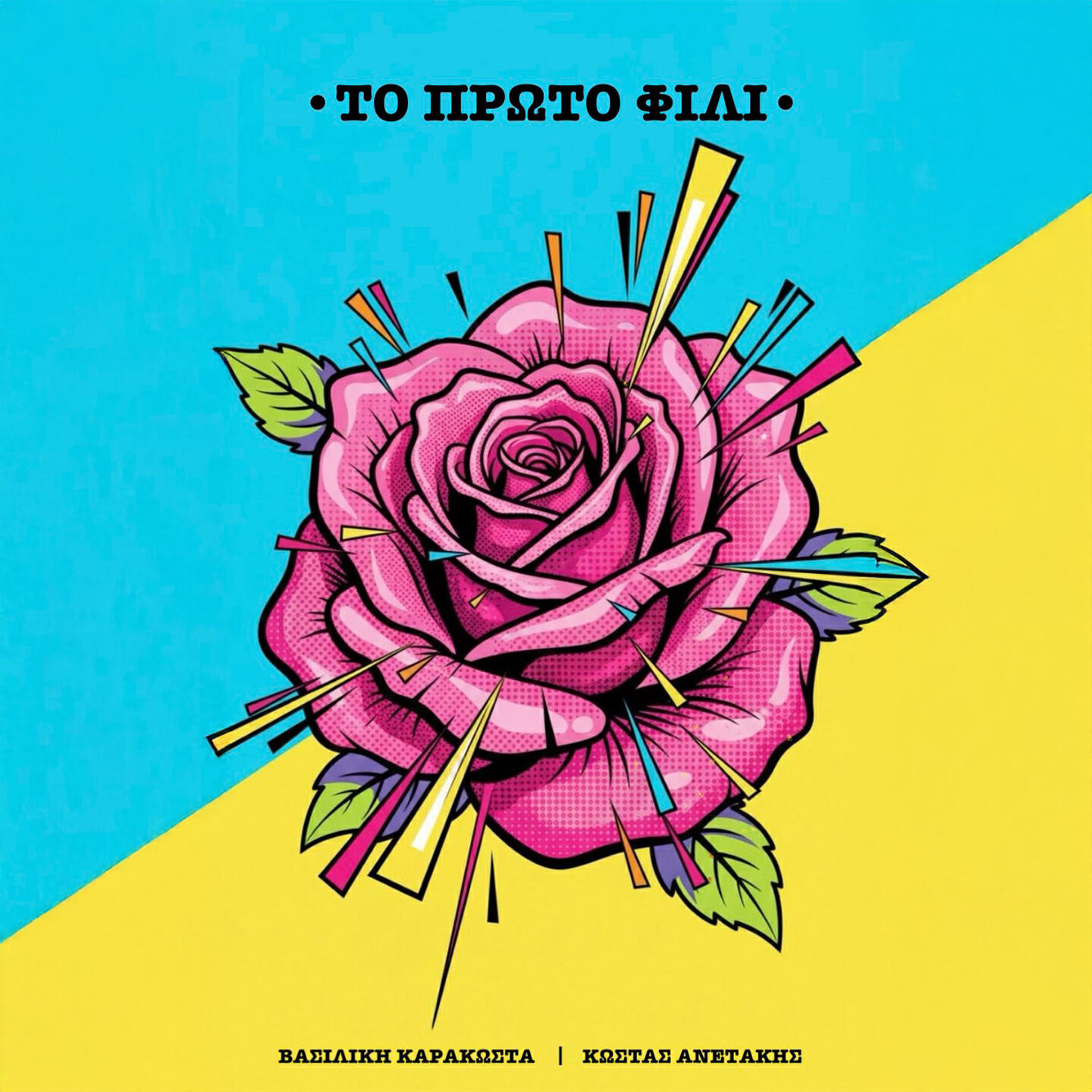 Релиз To Proto Fili