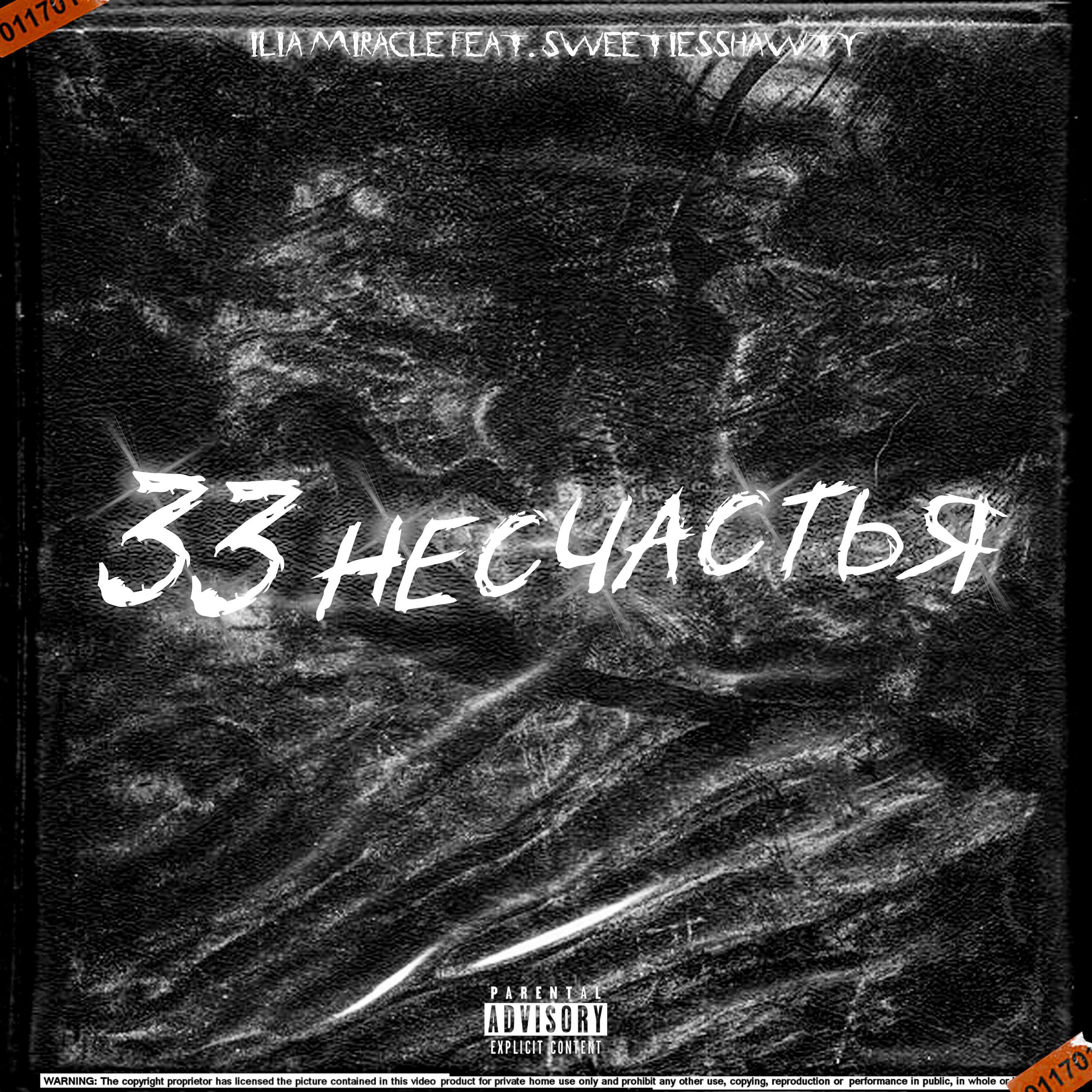 Релиз 33 несчастья