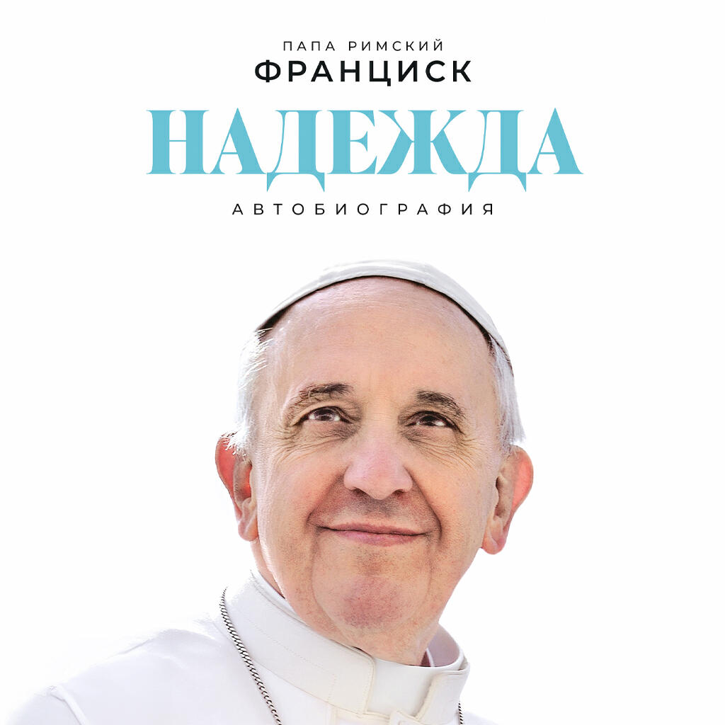 Книга Надежда: Автобиография
