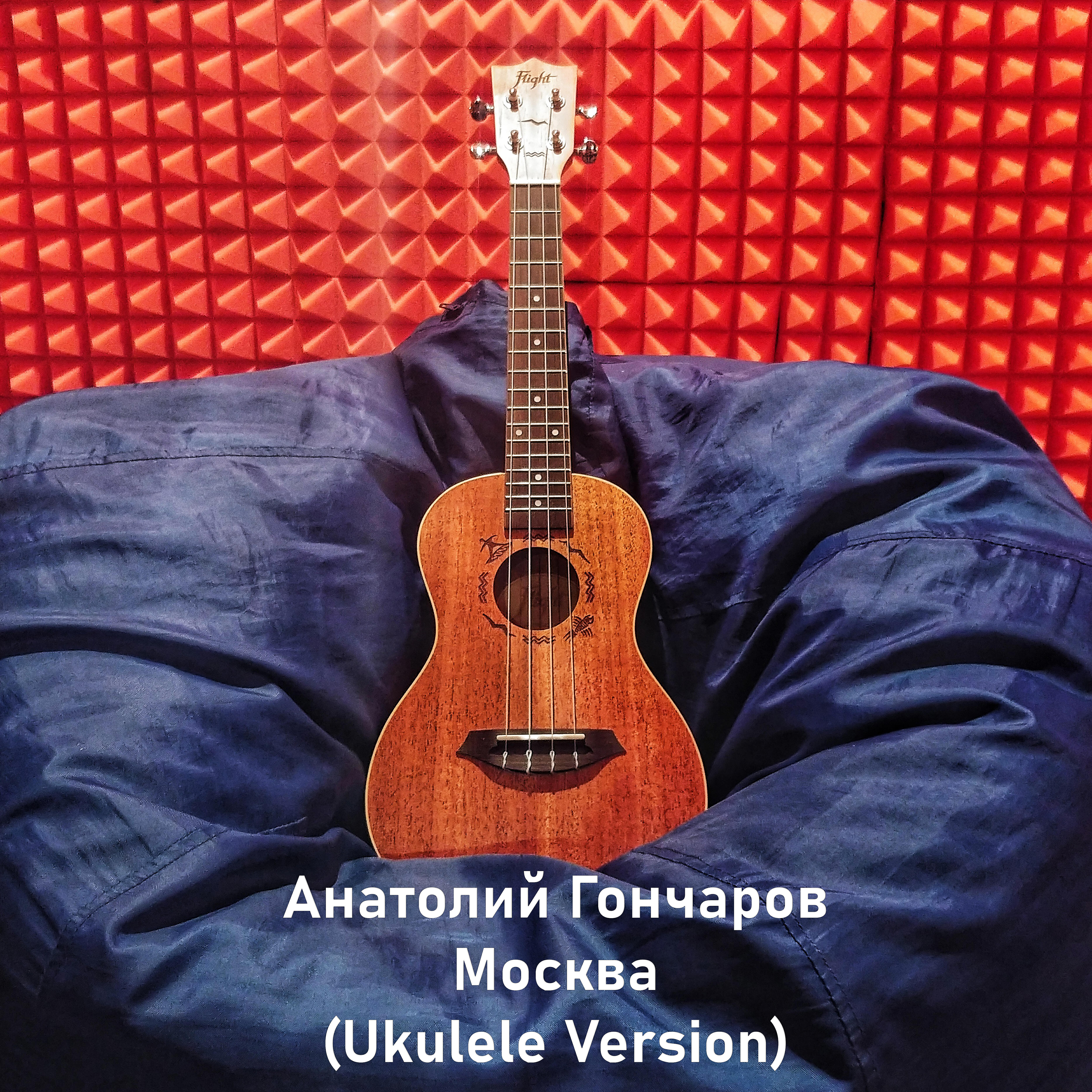 Релиз Москва (Ukulele Version)