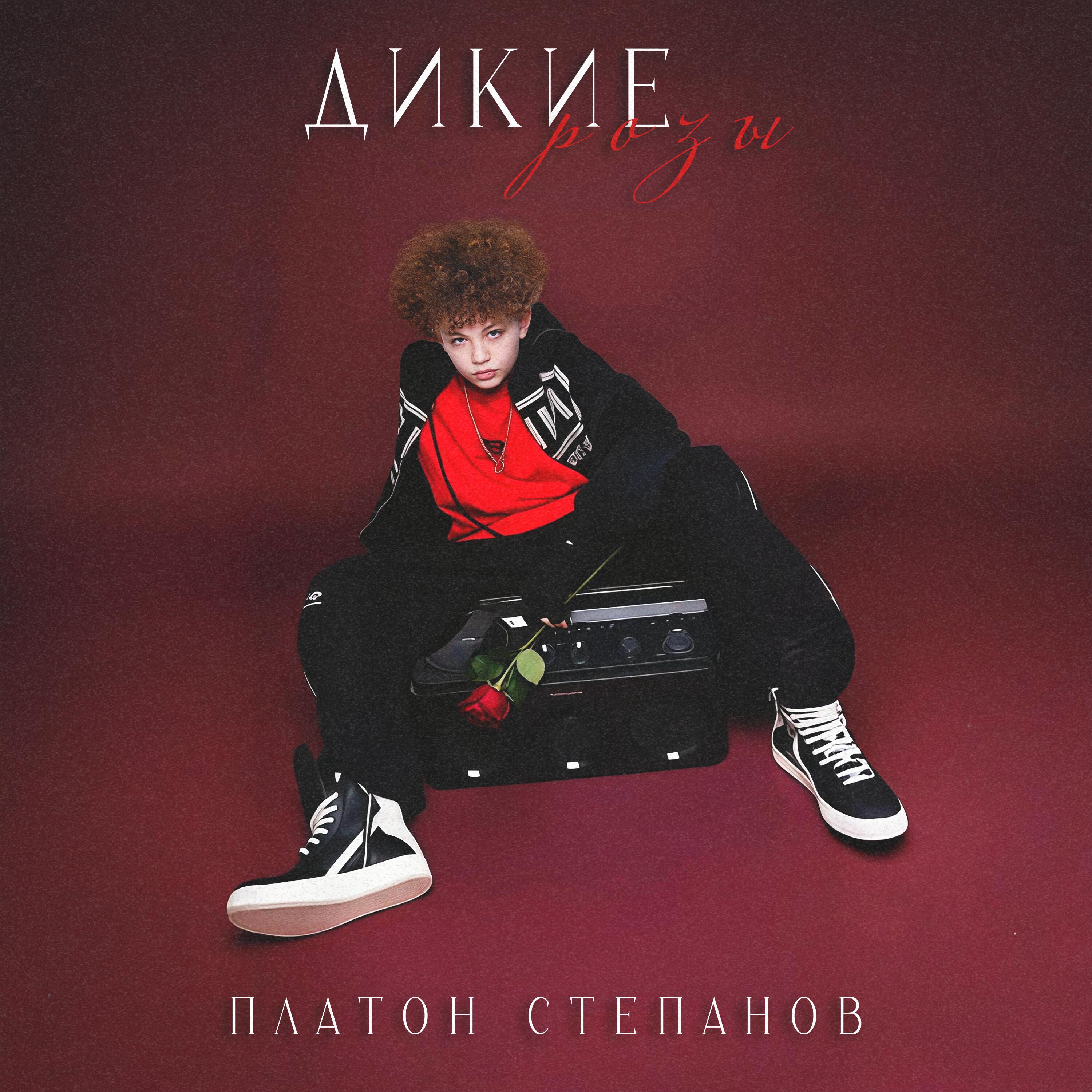 Релиз Дикие розы