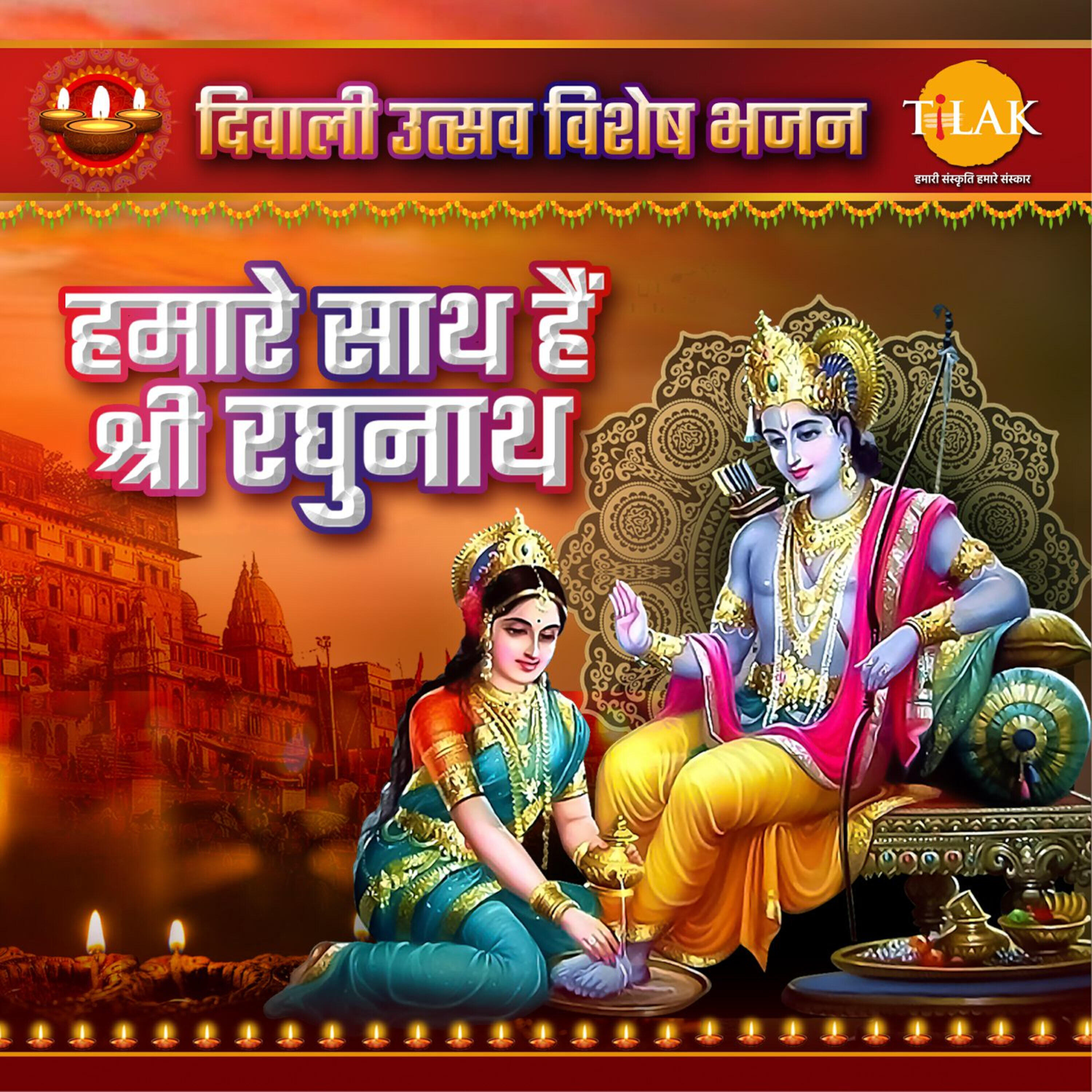 Релиз Humare Sath Hai Shri Raghunath Diwali Utsav Special Bhajan