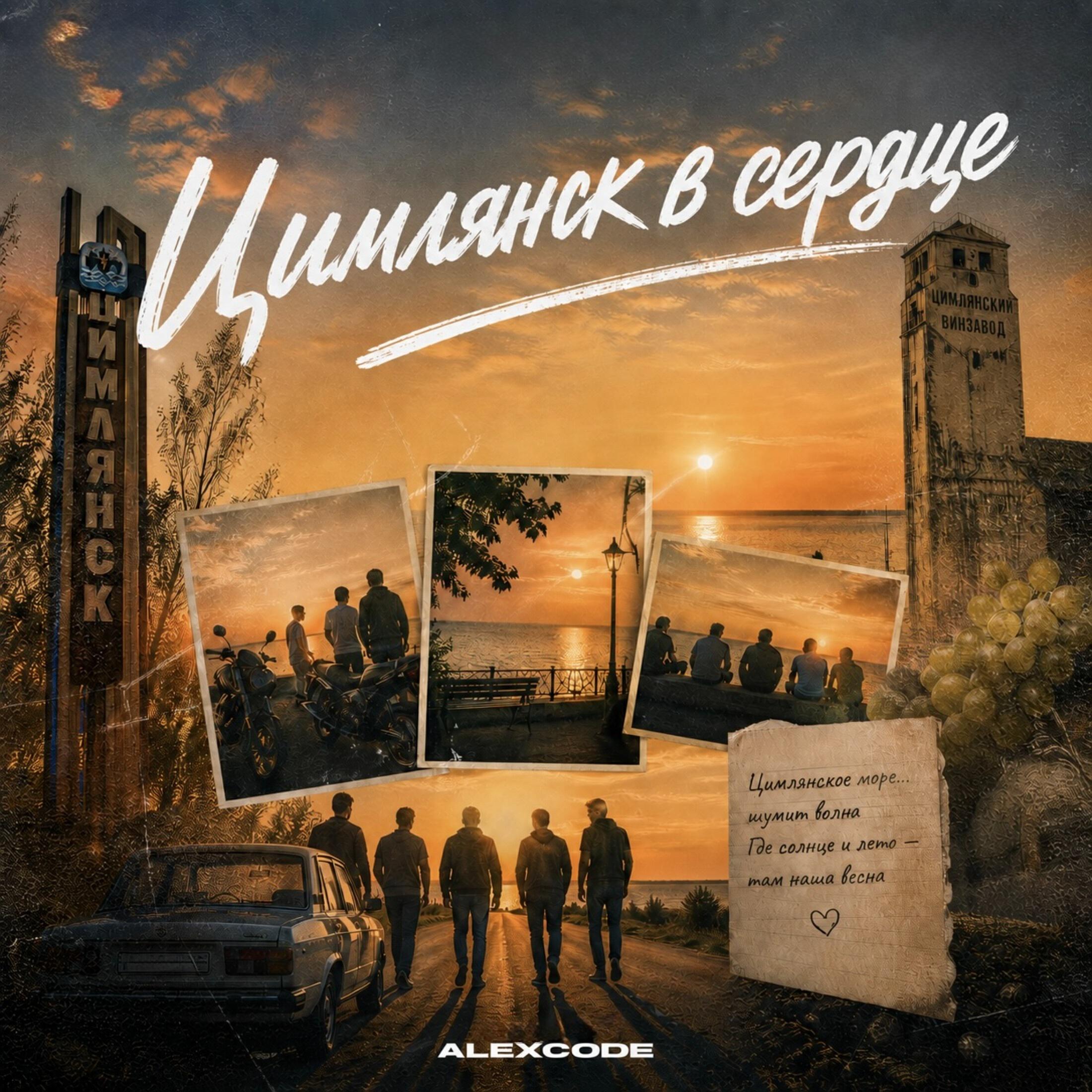 Релиз Цимлянск в сердце