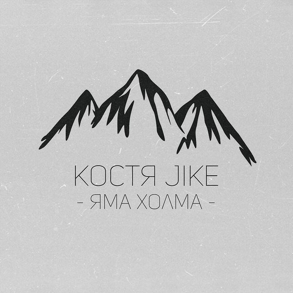 Релиз Яма Холма
