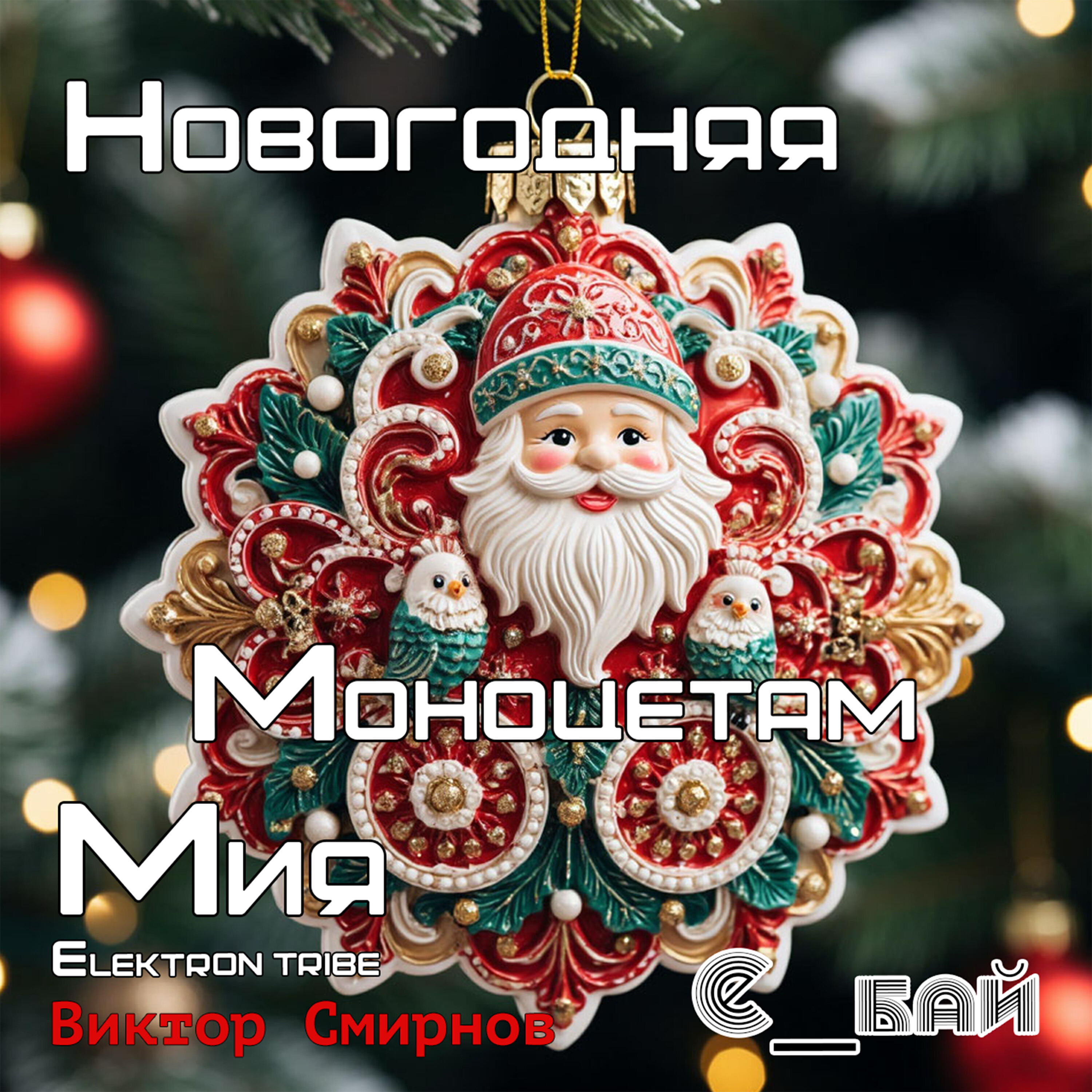 Релиз Новогодняя