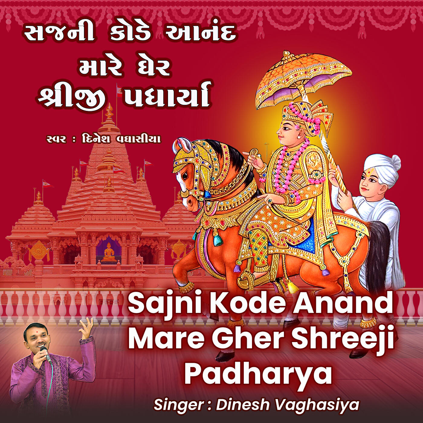 Релиз Sajni Kode Anand Mare Gher Shreeji Padharya
