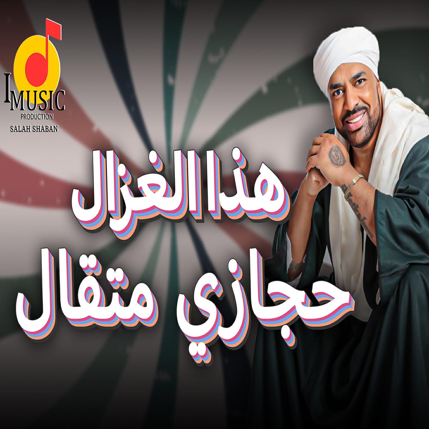 Релиз هذا الغزال