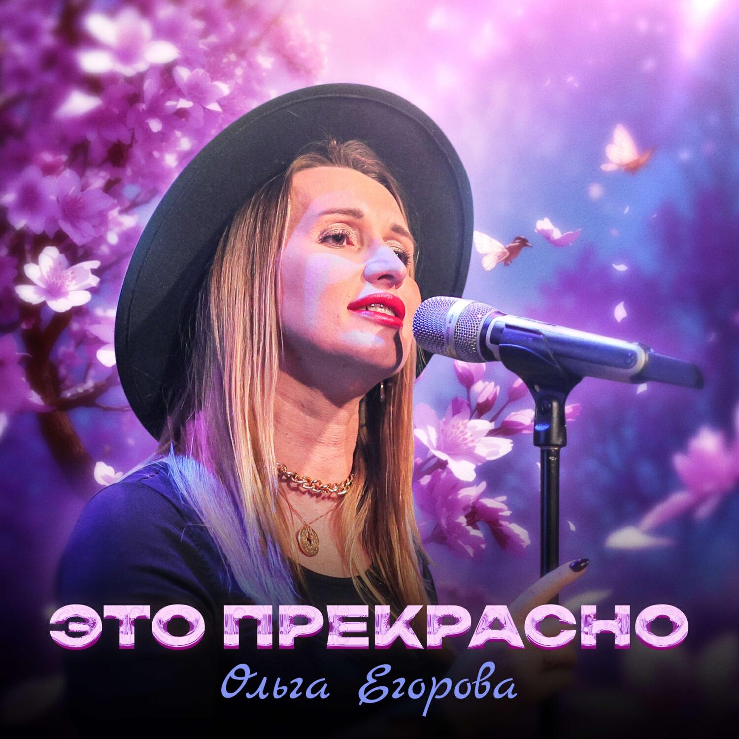 Релиз Это прекрасно