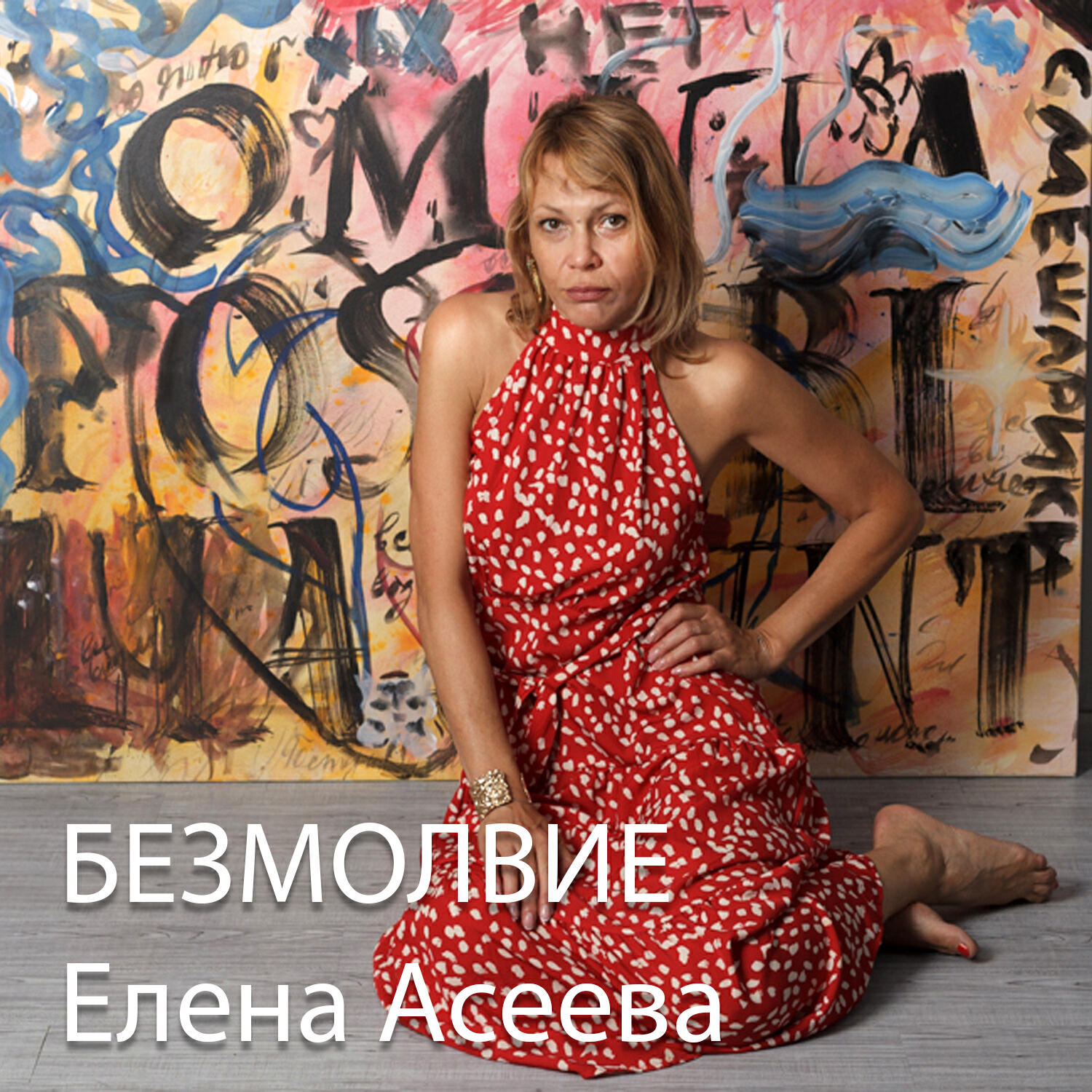 Елена Асеева