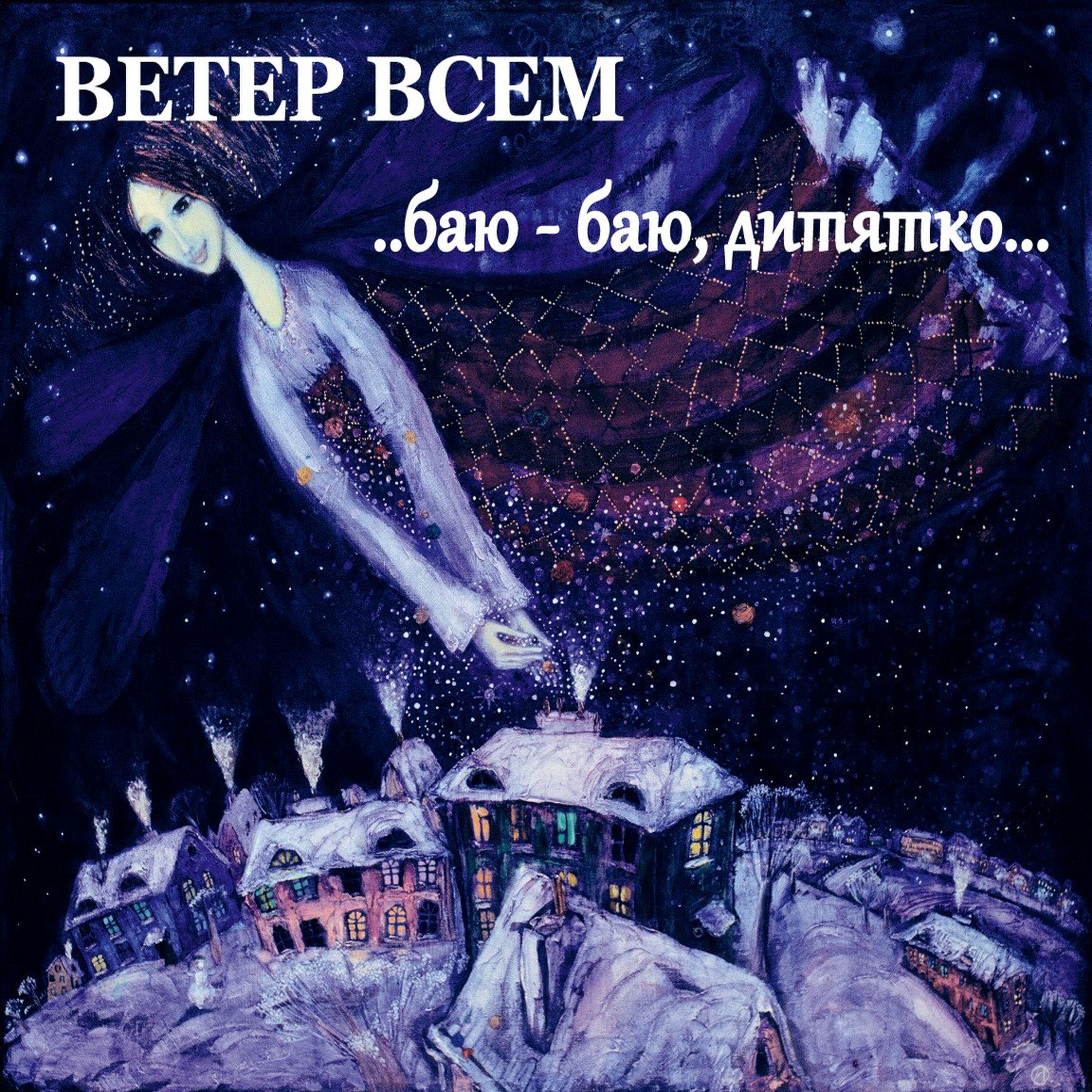 Релиз Баю – баю, дитятко