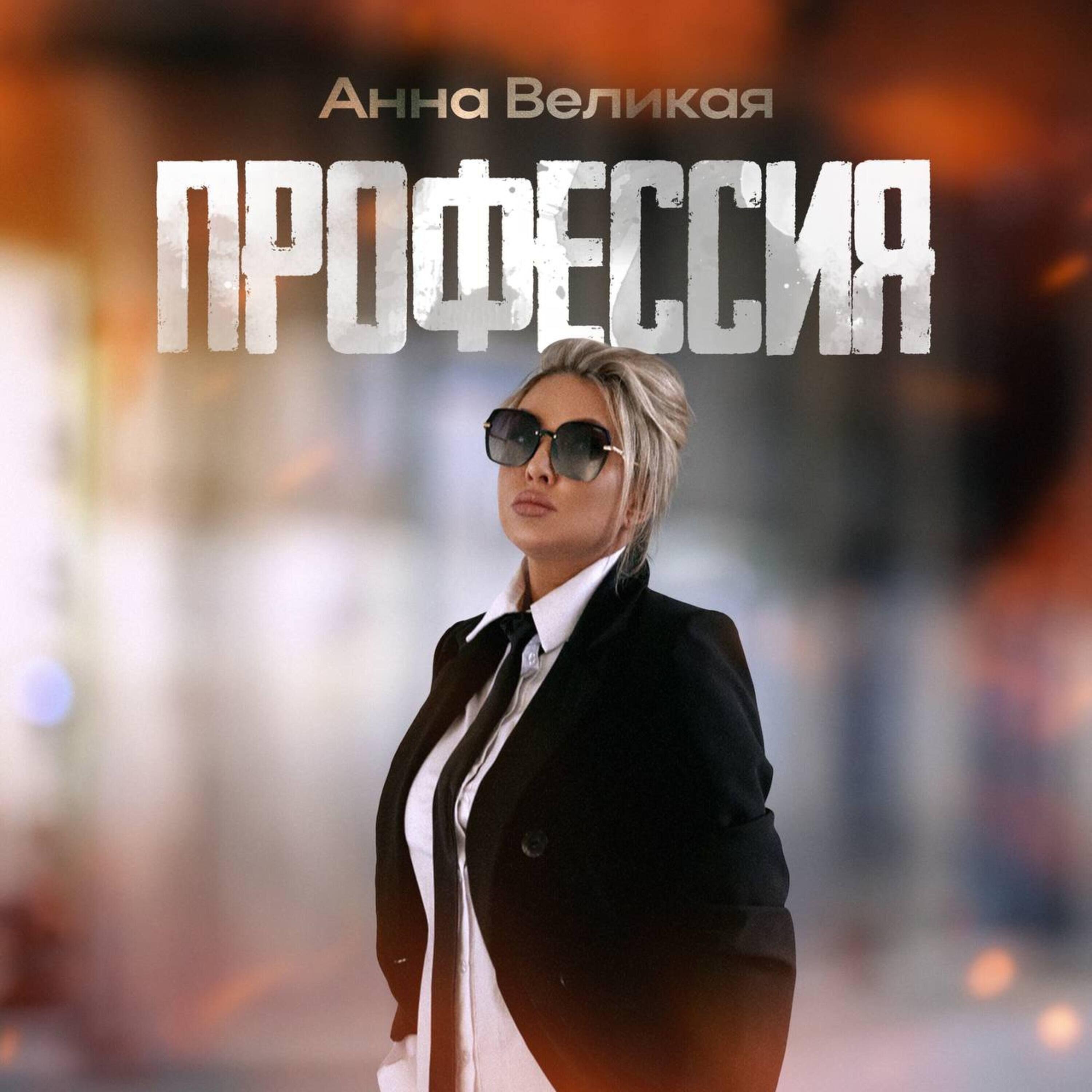 Анна Великая