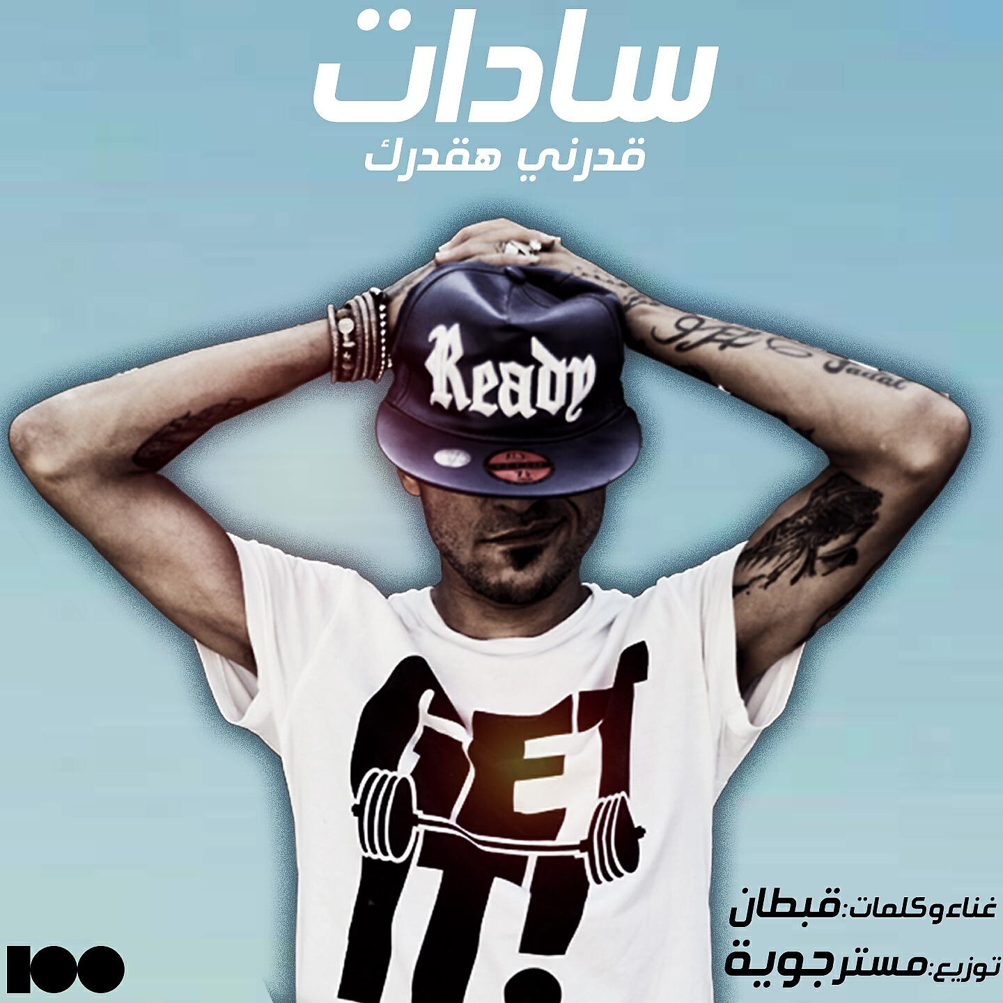Релиз قدرني هقدرك